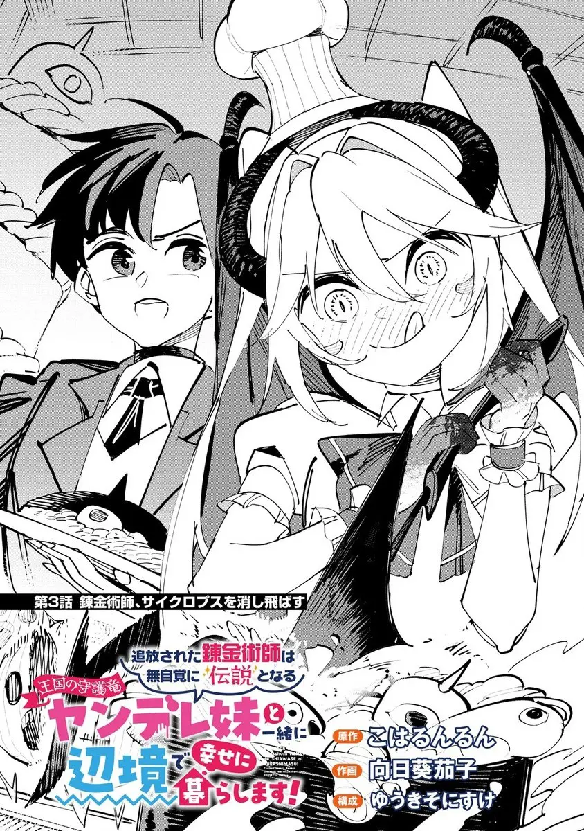 Tsuihousareta Renkinjutsushi Wa Mujikaku Ni Densetsu To Naru Yandere Imouto (Oukoku No Shugoryuu) To Issho Ni Henkyou De Shiawase Ni Kurashimasu! - Vol.1 Chapter 3: The Alchemist Blows Away The Cyclops