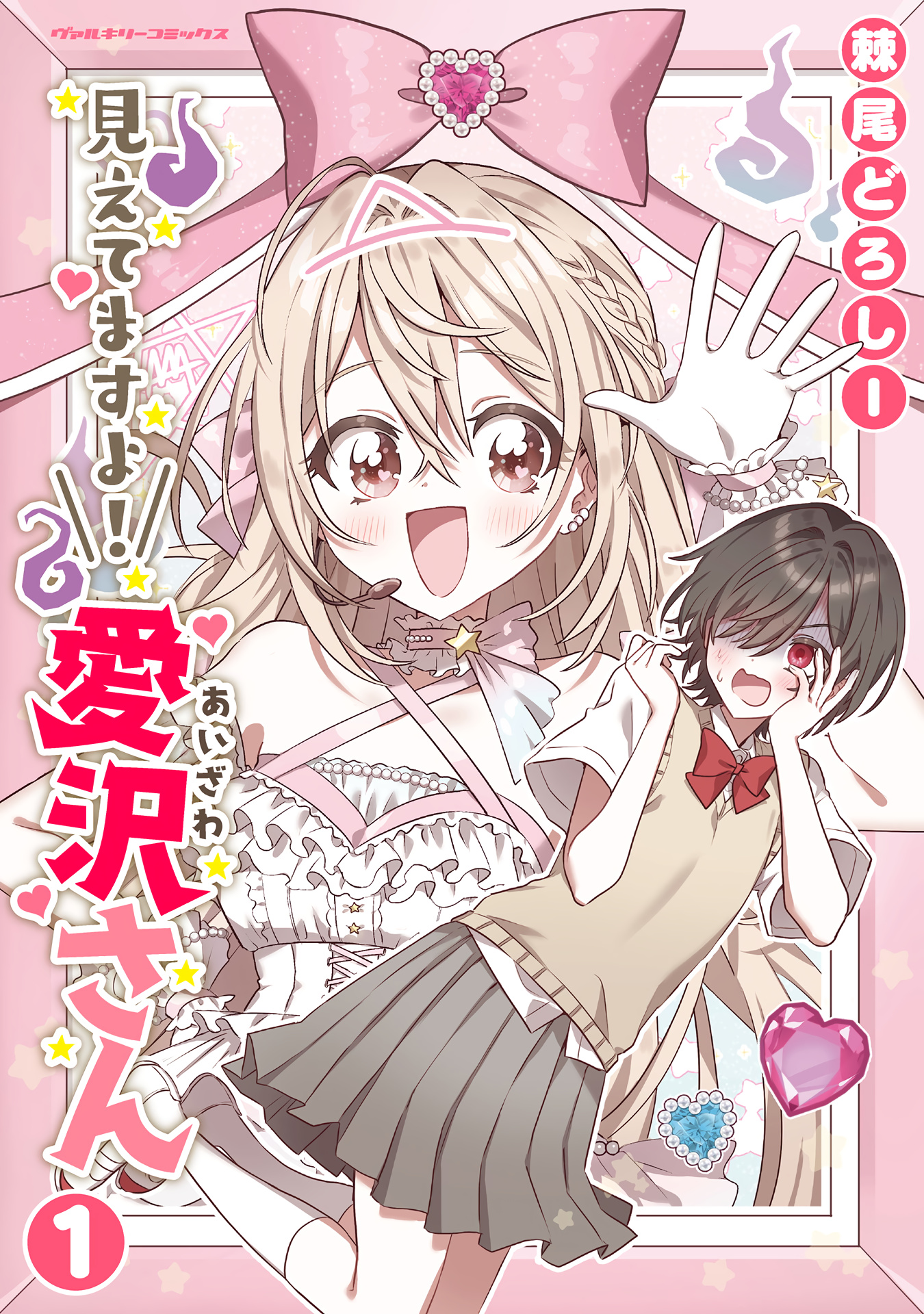 Mietemasu Yo! Aizawa-San - Vol.1 Chapter 6.5: Volume 1 Extras