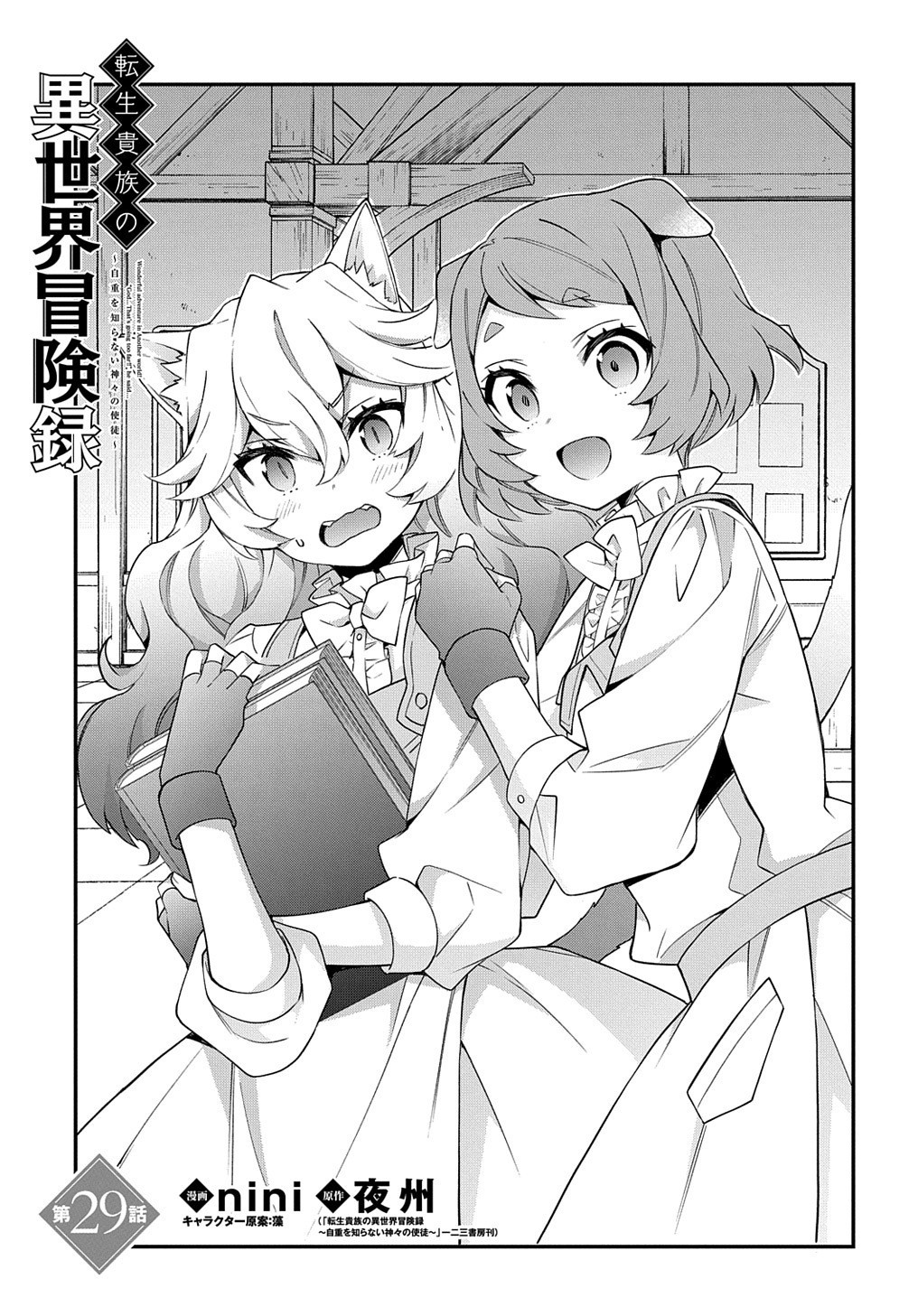 Tensei Kizoku No Isekai Boukenroku ~Jichou Wo Shiranai Kamigami No Shito~ - Chapter 29