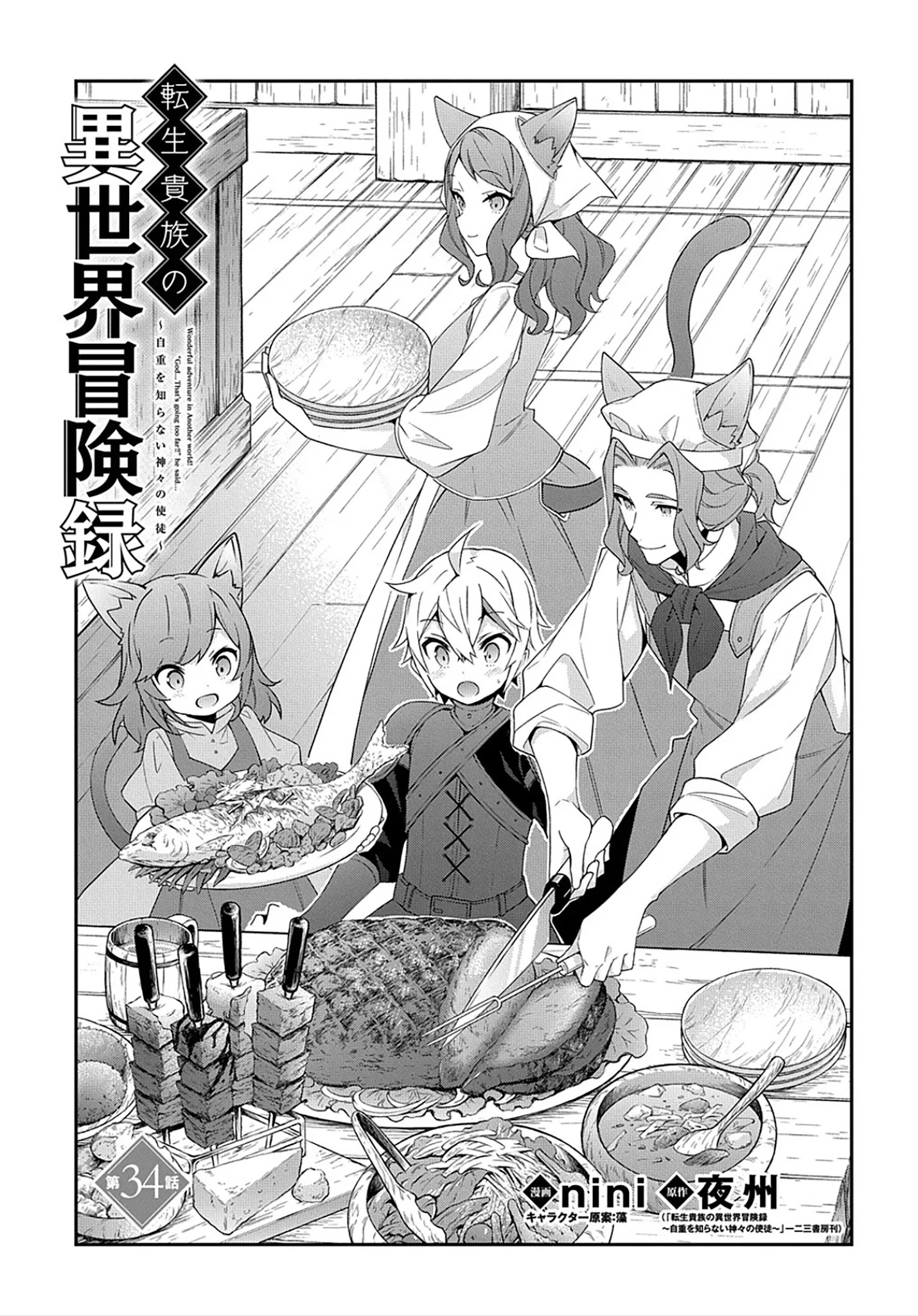 Tensei Kizoku No Isekai Boukenroku ~Jichou Wo Shiranai Kamigami No Shito~ - Chapter 34