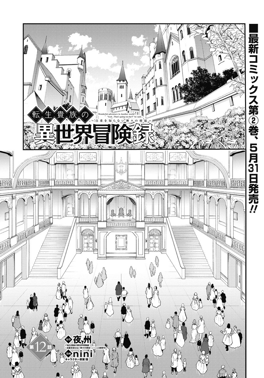 Tensei Kizoku No Isekai Boukenroku ~Jichou Wo Shiranai Kamigami No Shito~ - Vol.2 Chapter 12