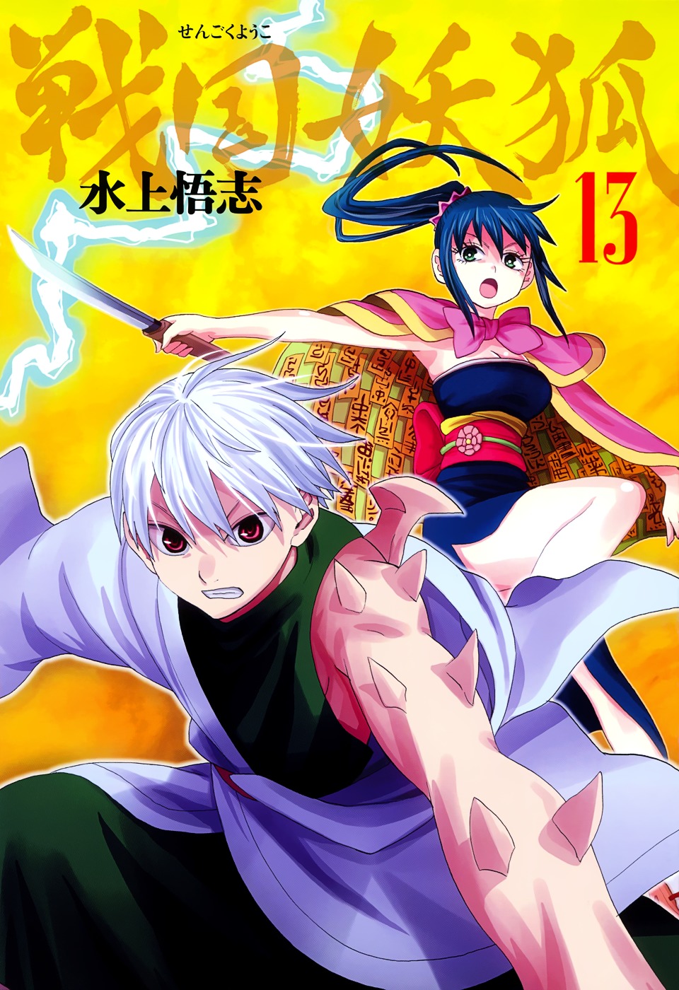 Sengoku Youko - Vol.13 Chapter 70 : Outbreak