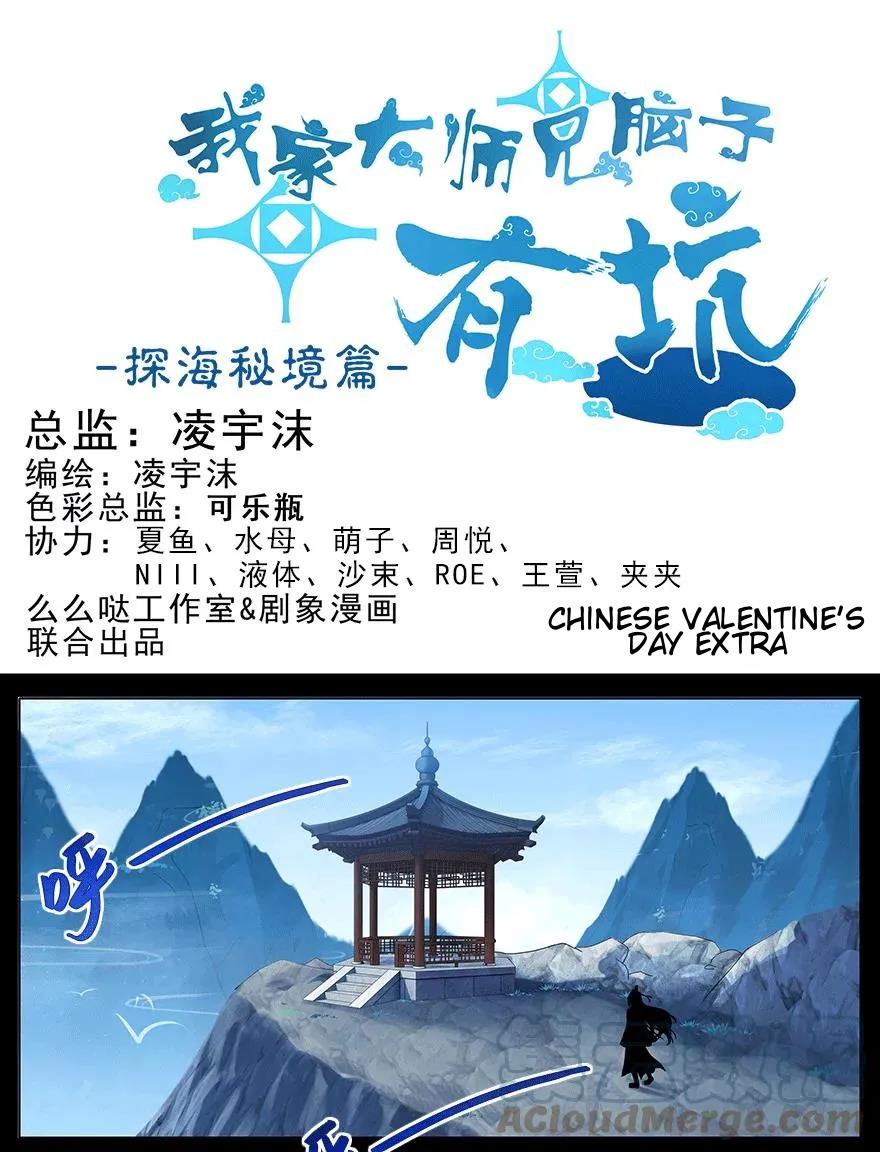 My Sect's Senior Disciple Has A Hole In His Brain - Chapter 368.2: Chinese Valentine's Day Extra