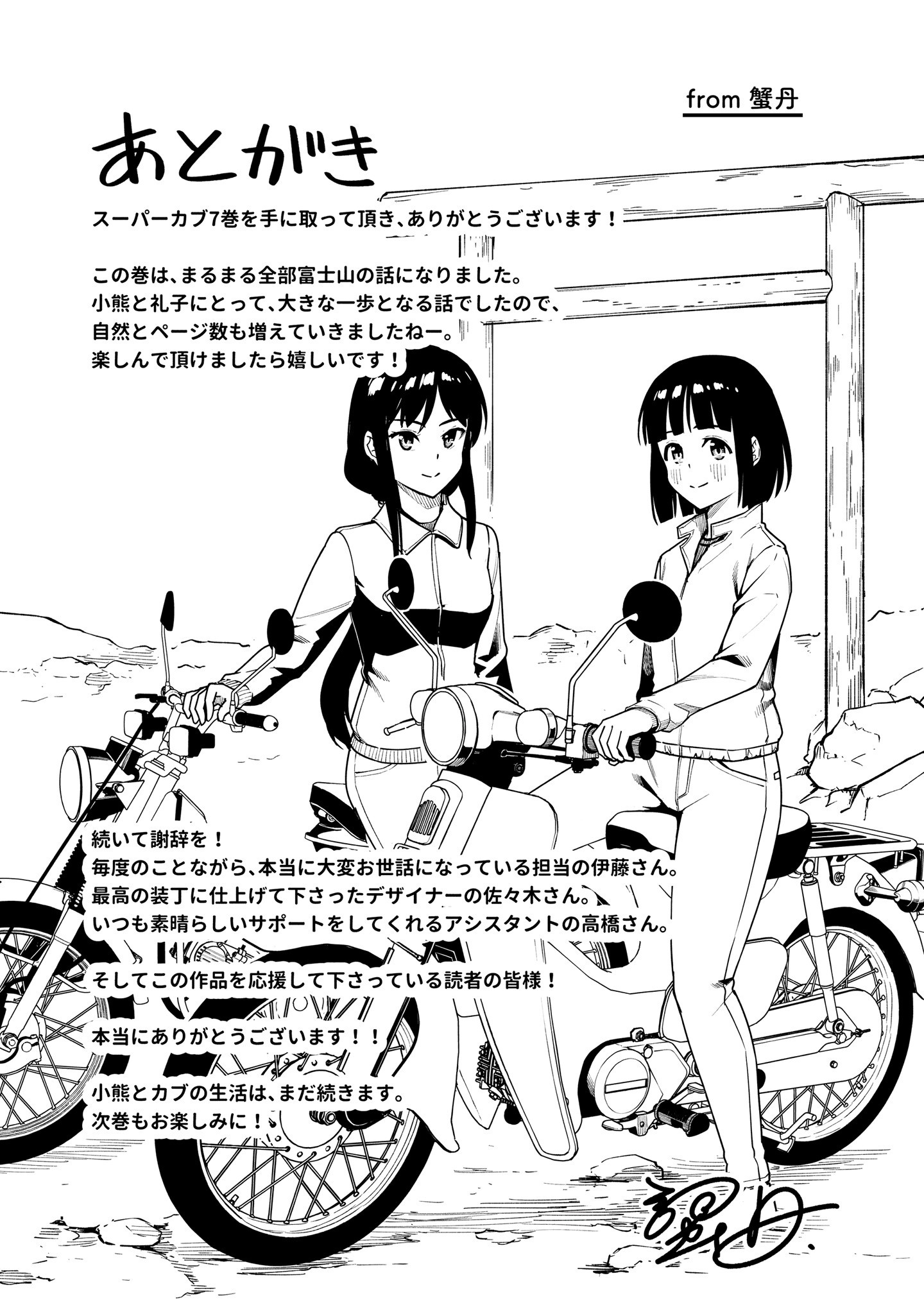 Super Cub - Vol.7 Chapter 36.6: Volume 7 Extras