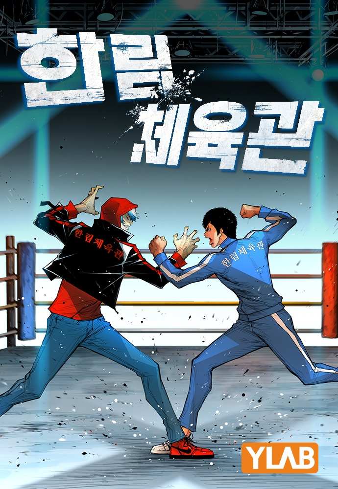 Hanlim Gym - Chapter 107