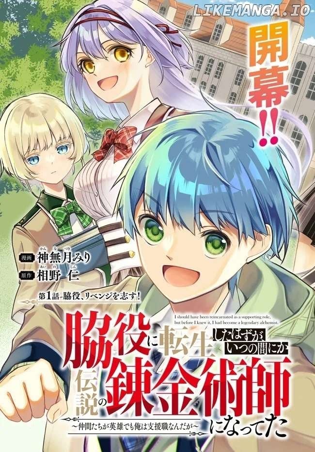 Wakiyaku ni Tensei shita Hazu ga, Itsu no Manika Densetsu no Renkinjutsushi ni Natteta ~Nakama-tachi ga Eiyuu Demo Ore wa Shienshoku nanda ga~ - Chapter 1