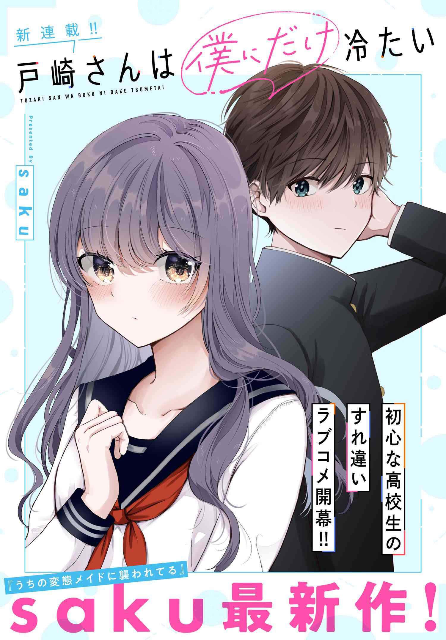 Tozaki-San Wa Boku Ni Dake Tsumetai - Chapter 1