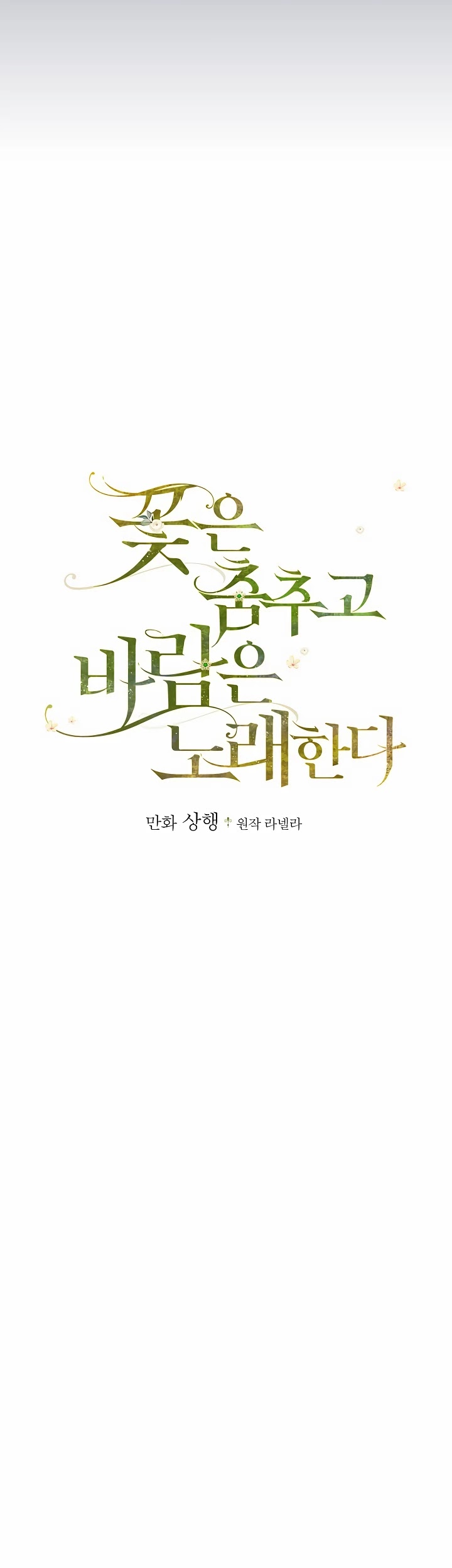 The Flower Dances And The Wind Sings - Chapter 17