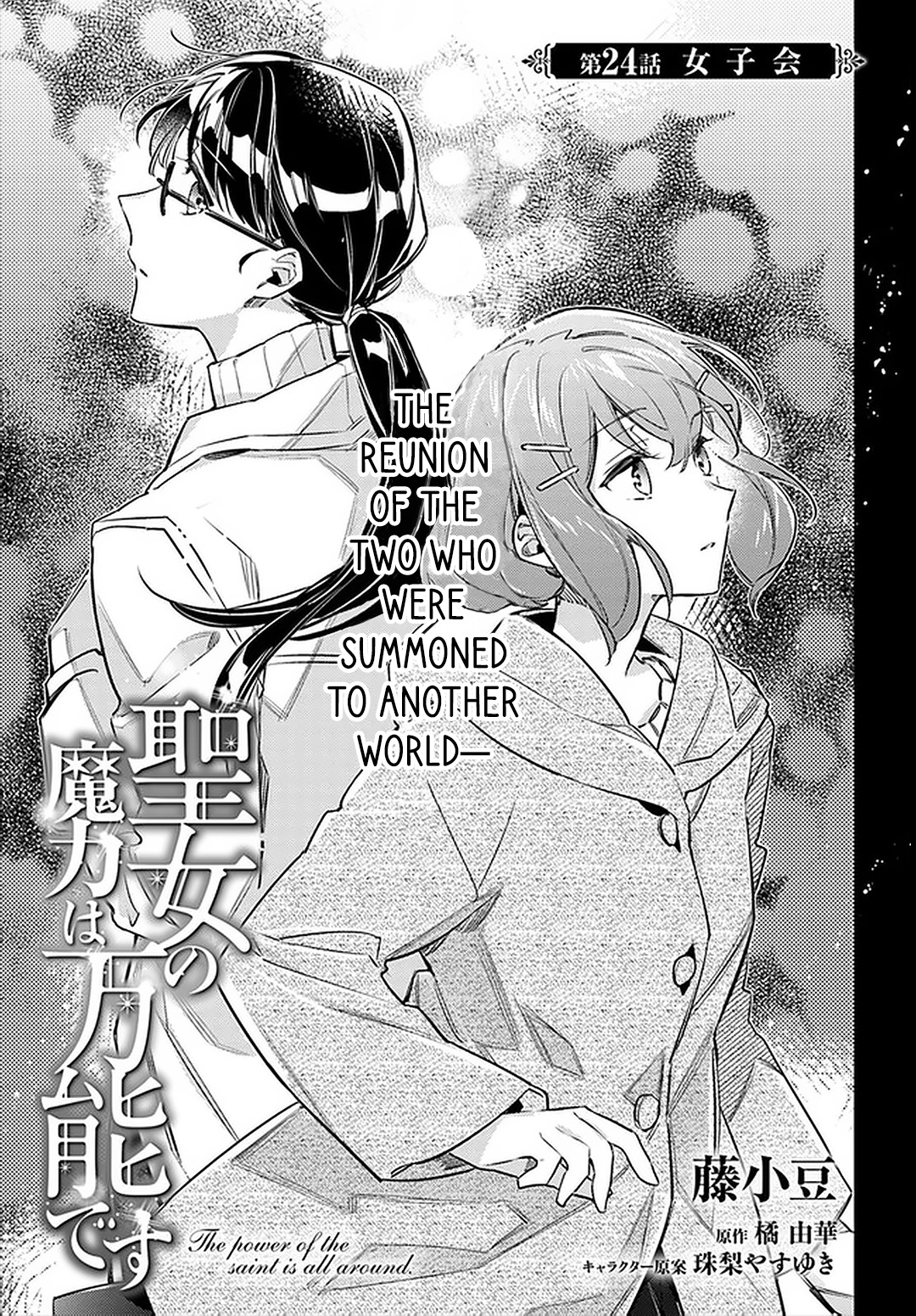 Seijo No Maryoku Wa Bannou Desu - Chapter 24