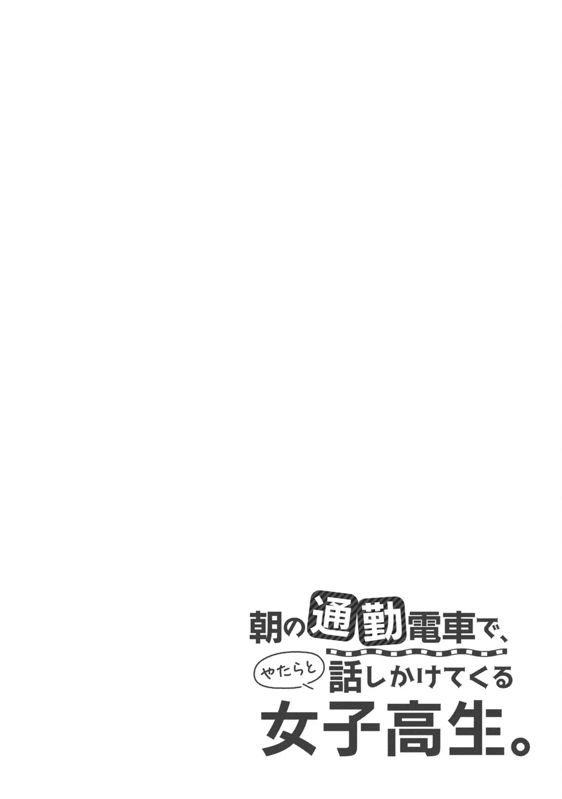 Asa No Tsuukin Densha De, Yatara To Hanashikakete Kuru Joshikousei. - Vol.1 Chapter 1