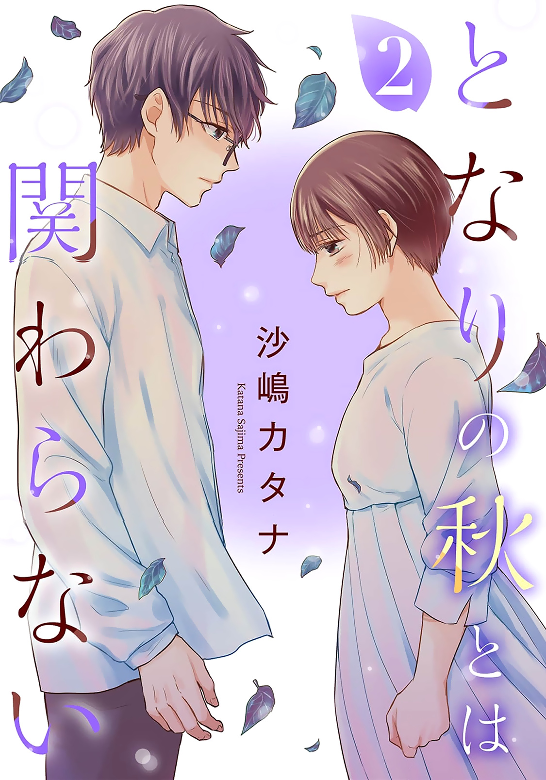 Tonari No Aki To Wa Kakawaranai - Vol.2 Chapter 9