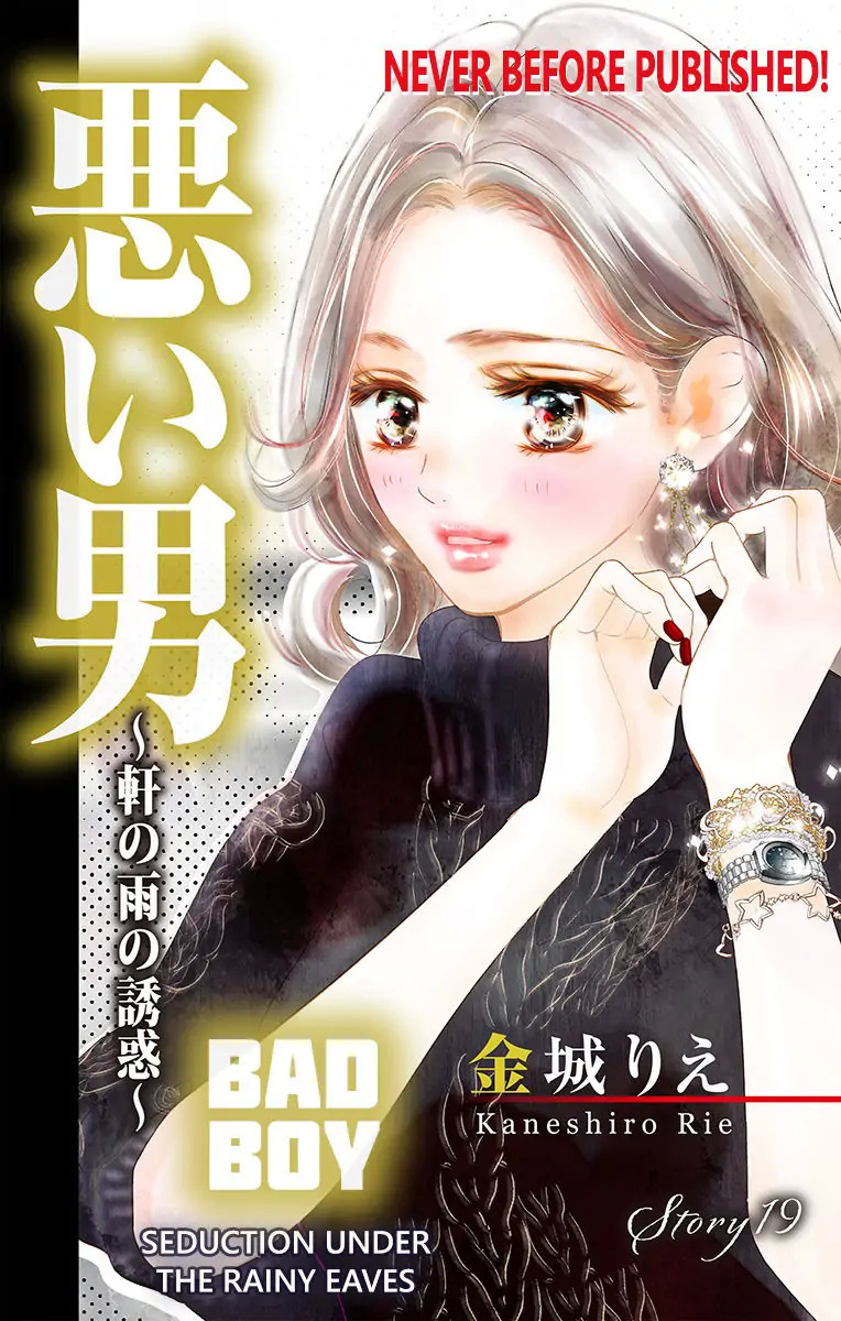 Warui Otoko Noki No Ame No Yuuwaku - Chapter 19