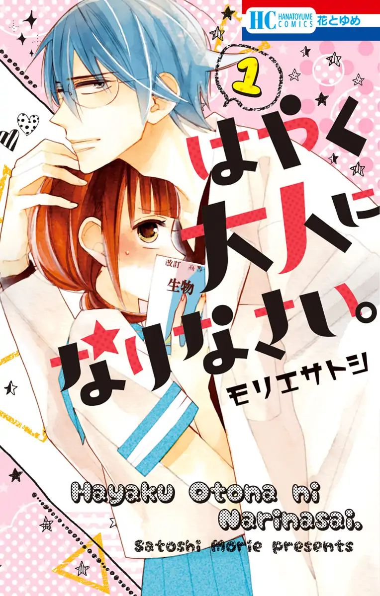 Hayaku Otona Ni Narinasai. - Vol.1 Chapter 1