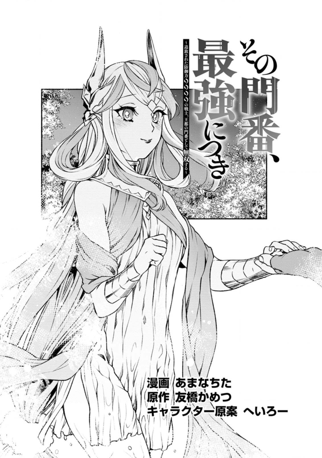 Sono Monban, Saikyou Nitsuki: Tsuihou Sareta Bougyo Ryoku 9999 No Senshi, Outo No Monban Toshite Musou Suru - Chapter 19