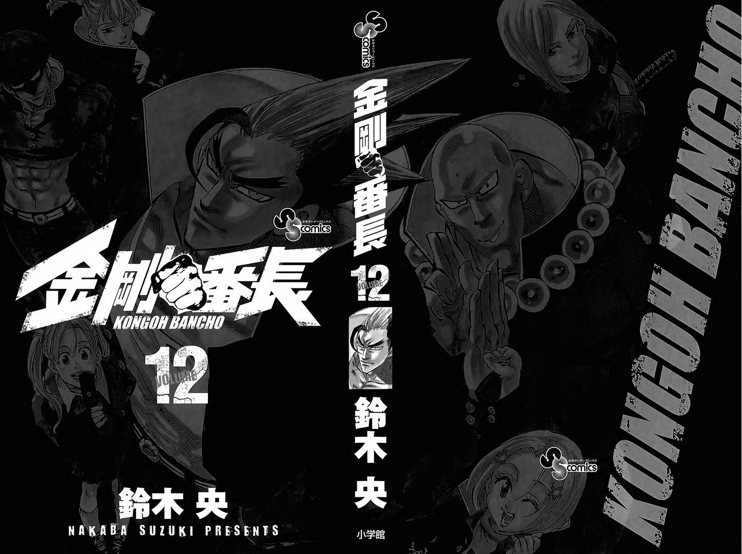 Kongou Banchou - Vol.12 Chapter 106 : Iai Banchou Vs Kenpei Banchou