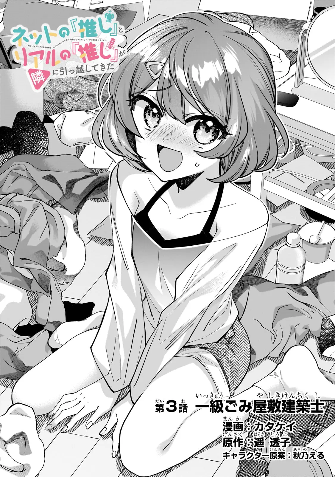 Net No "oshi" To Real No "oshi" Ga Tonari Ni Hikkoshite Kita - Vol.1 Chapter 3