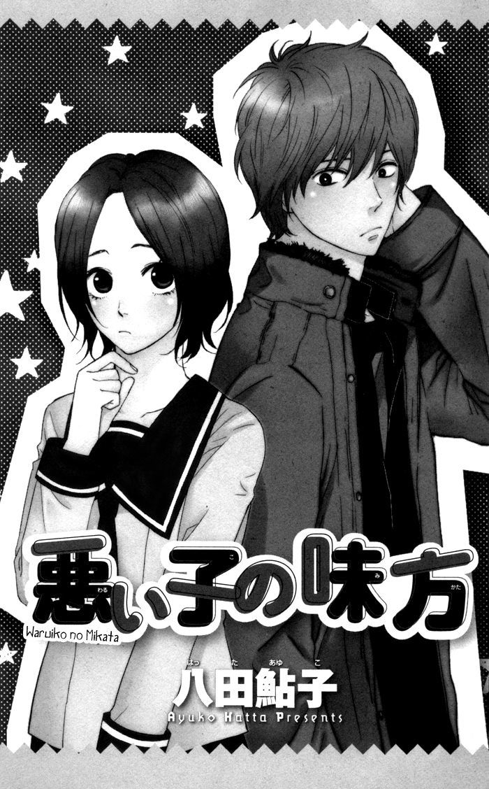 Warui Ko No Mikata - Vol.1 Chapter 1