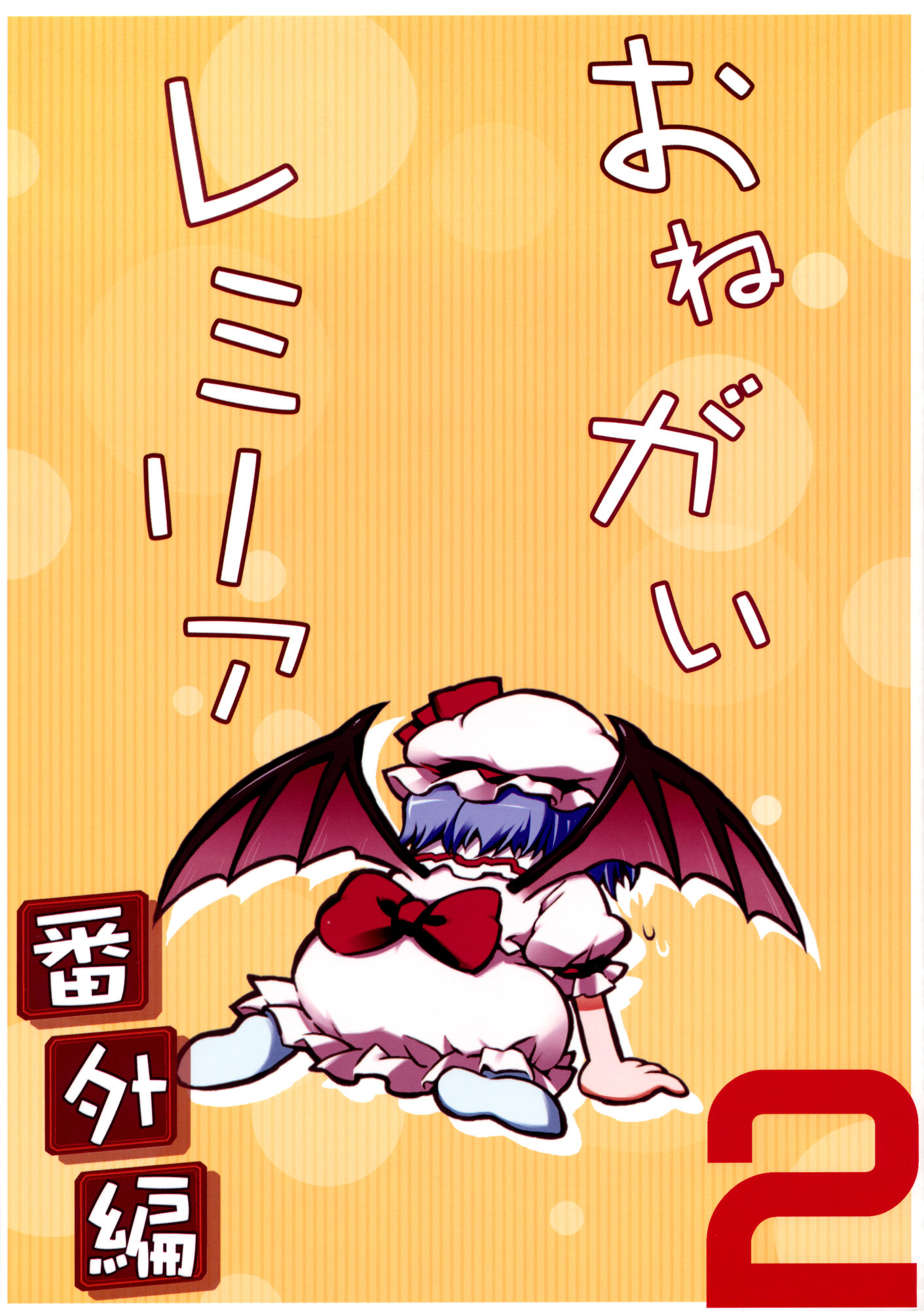 Touhou - Onegai Remilia (Doujinshi) - Chapter 4: Extra 2