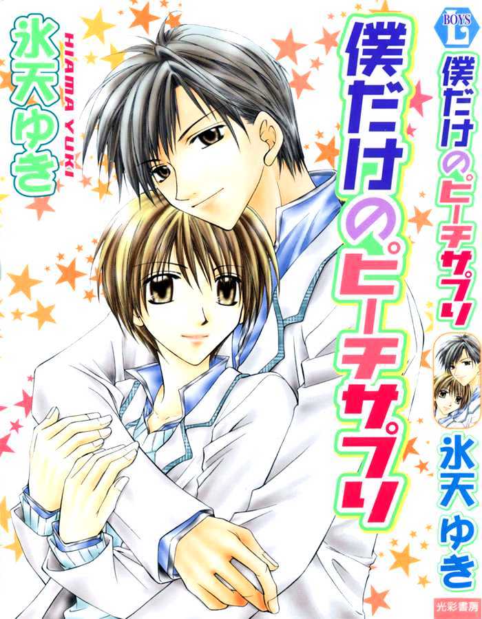 Bokudake No Peach Sapuri - Vol.1 Chapter 1 : Candid Love Proposition