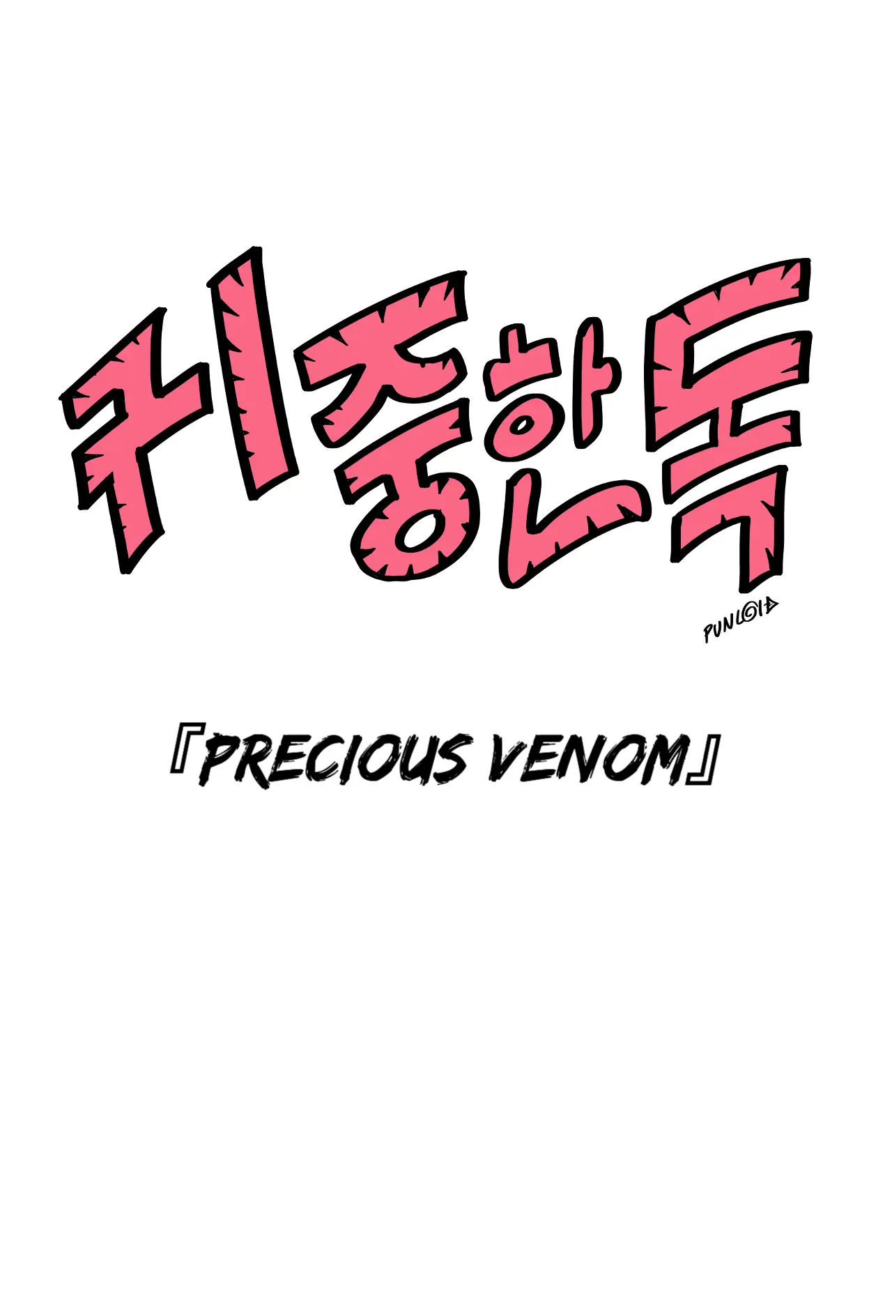 Precious Venom - Vol.1 Chapter 6: Episode 6