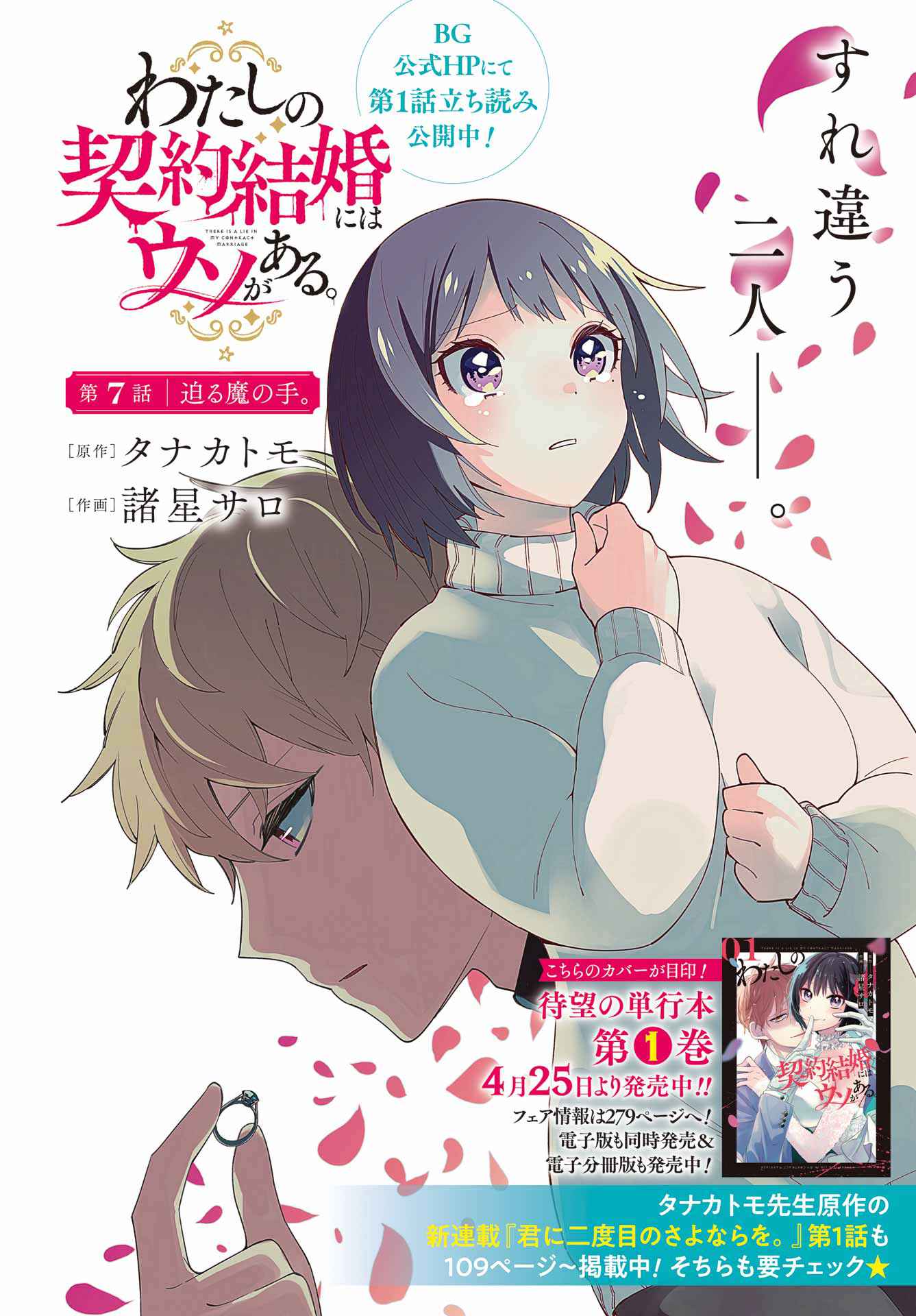 Watashi no Keiyaku Kekkon ni wa Uso ga Aru - Chapter 7