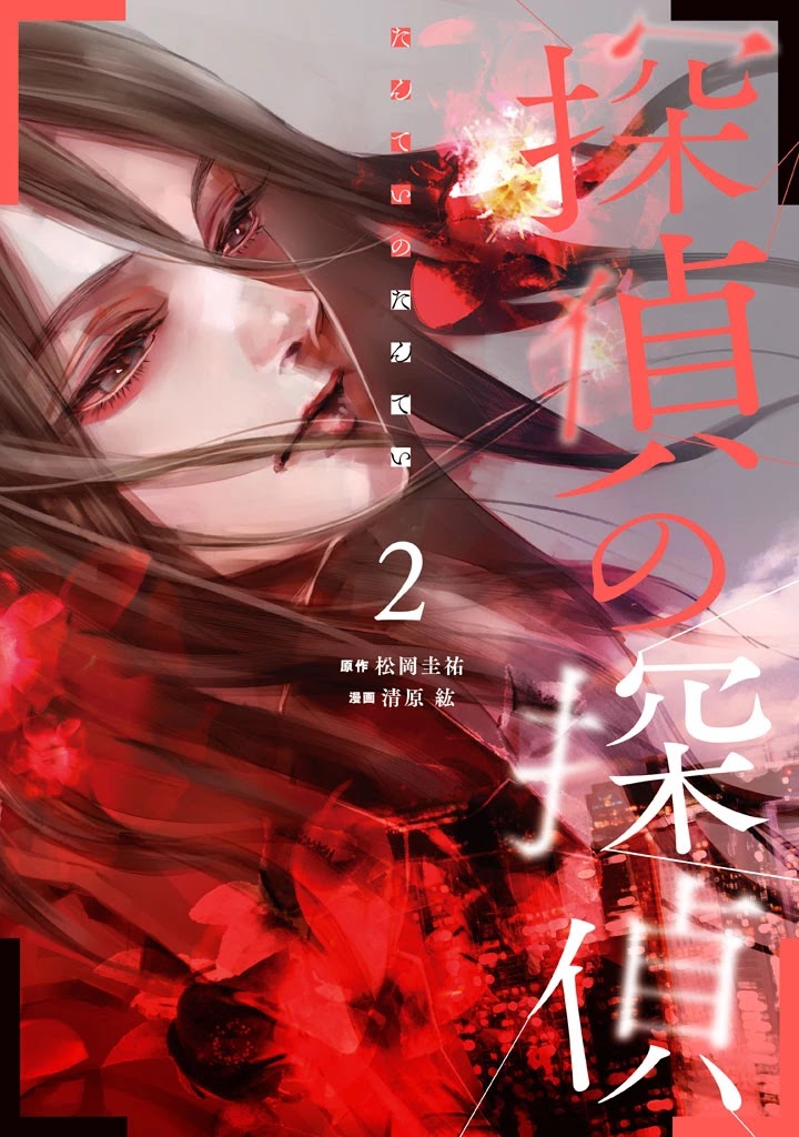 Tantei No Tantei - Chapter 14: Dots And Lines