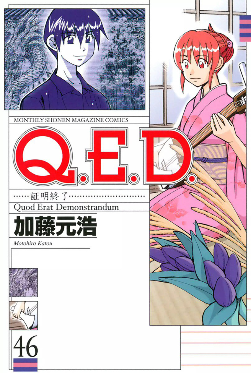 Q.e.d. - Shoumei Shuuryou - Vol.46 Chapter 91: Pilgrimage