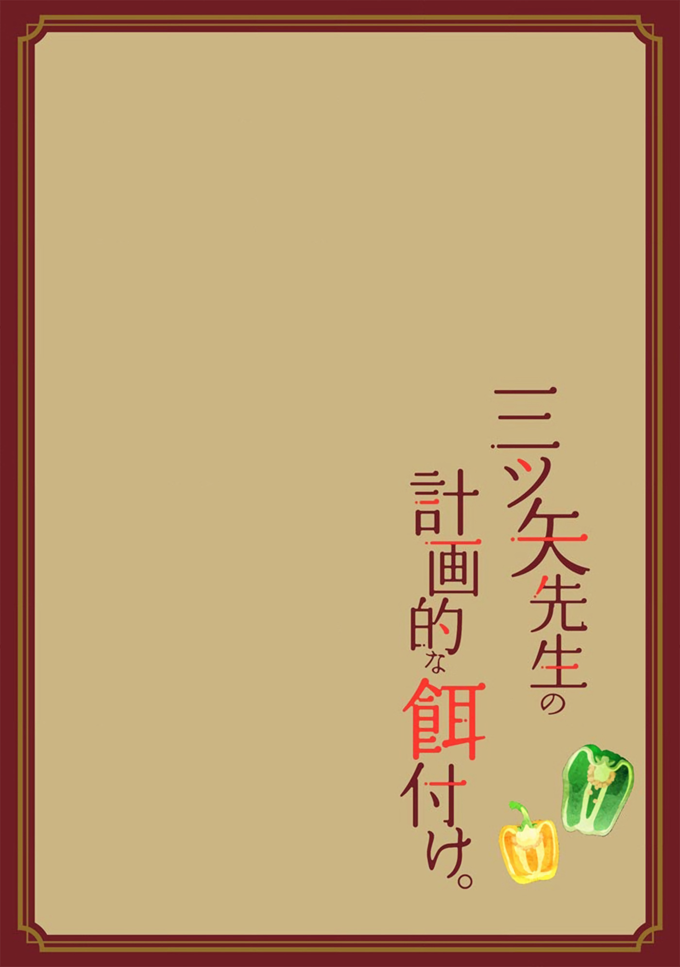 Mitsuya Sensei No Keikakuteki Na Edzuke - Vol.1 Chapter 3: Mushroom Omurice With Japanese-Style Ankake