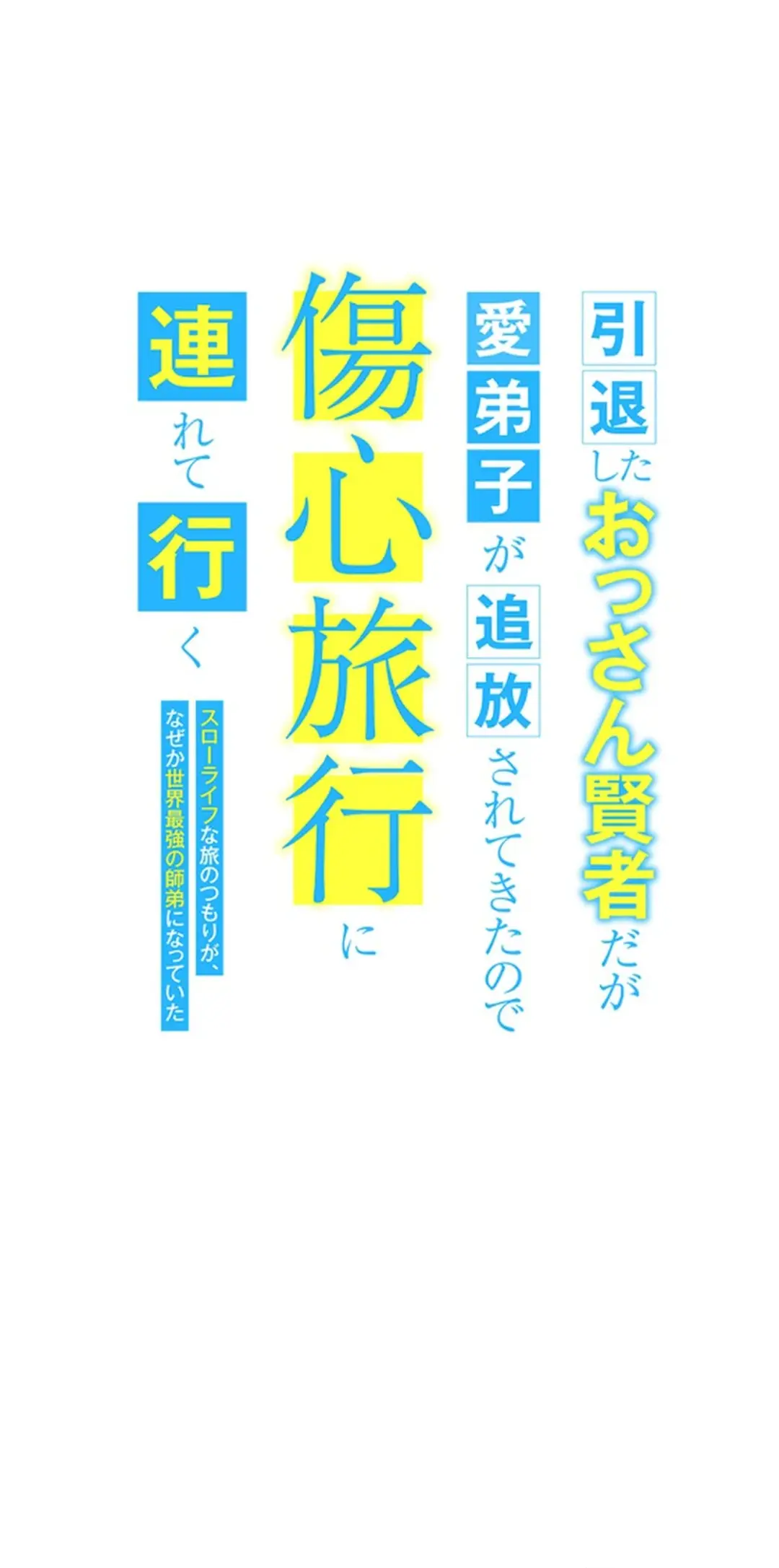 Intai Shita Ossan Kenja Da Ga Manadeshi Ga Tsuihou Sarete Kita No De Shoushin Ryokou Ni Tsureteiku ~Slow Life Na Tabi No Tsumori Ga, Nazeka Sekai Saikyou No Shitei Ni Natteita~ - Chapter 21