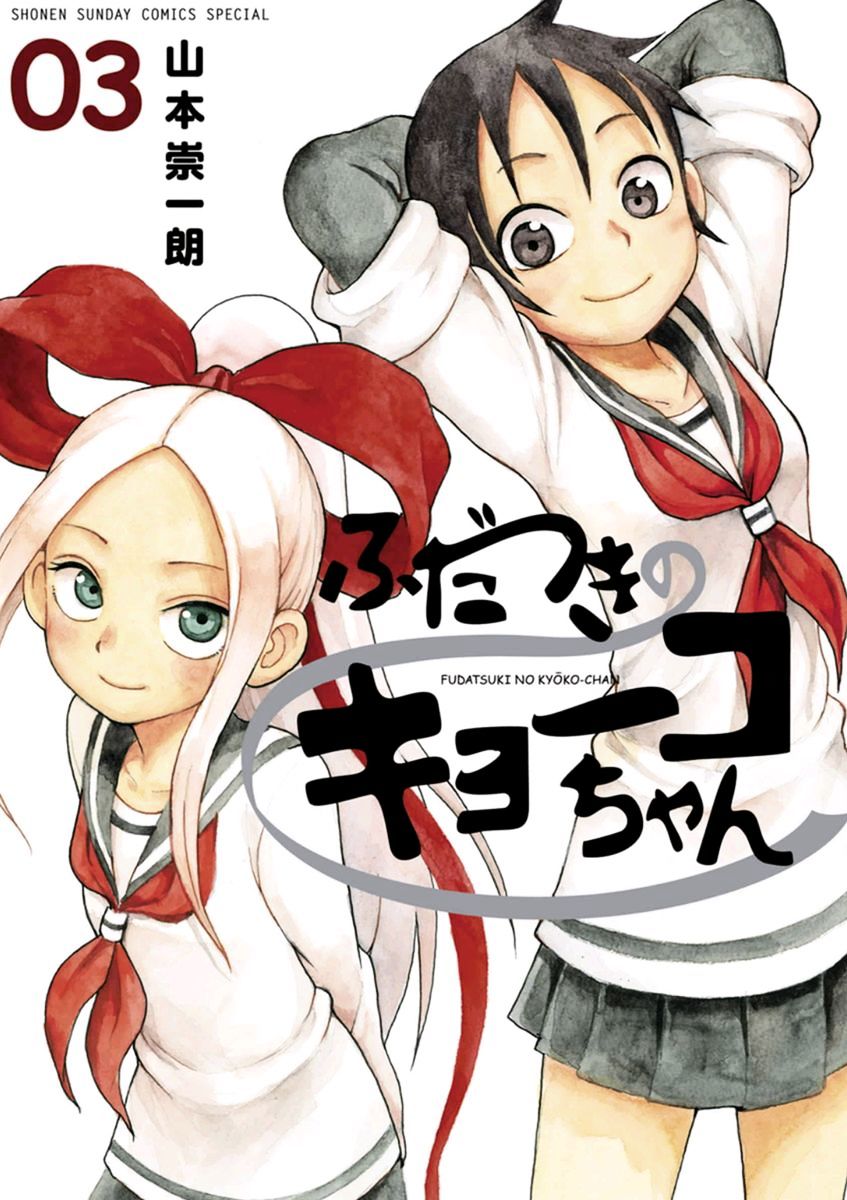 Fudatsuki No Kyoko-Chan - Chapter 12 : : Are You Afraid Of Onii-Chan?