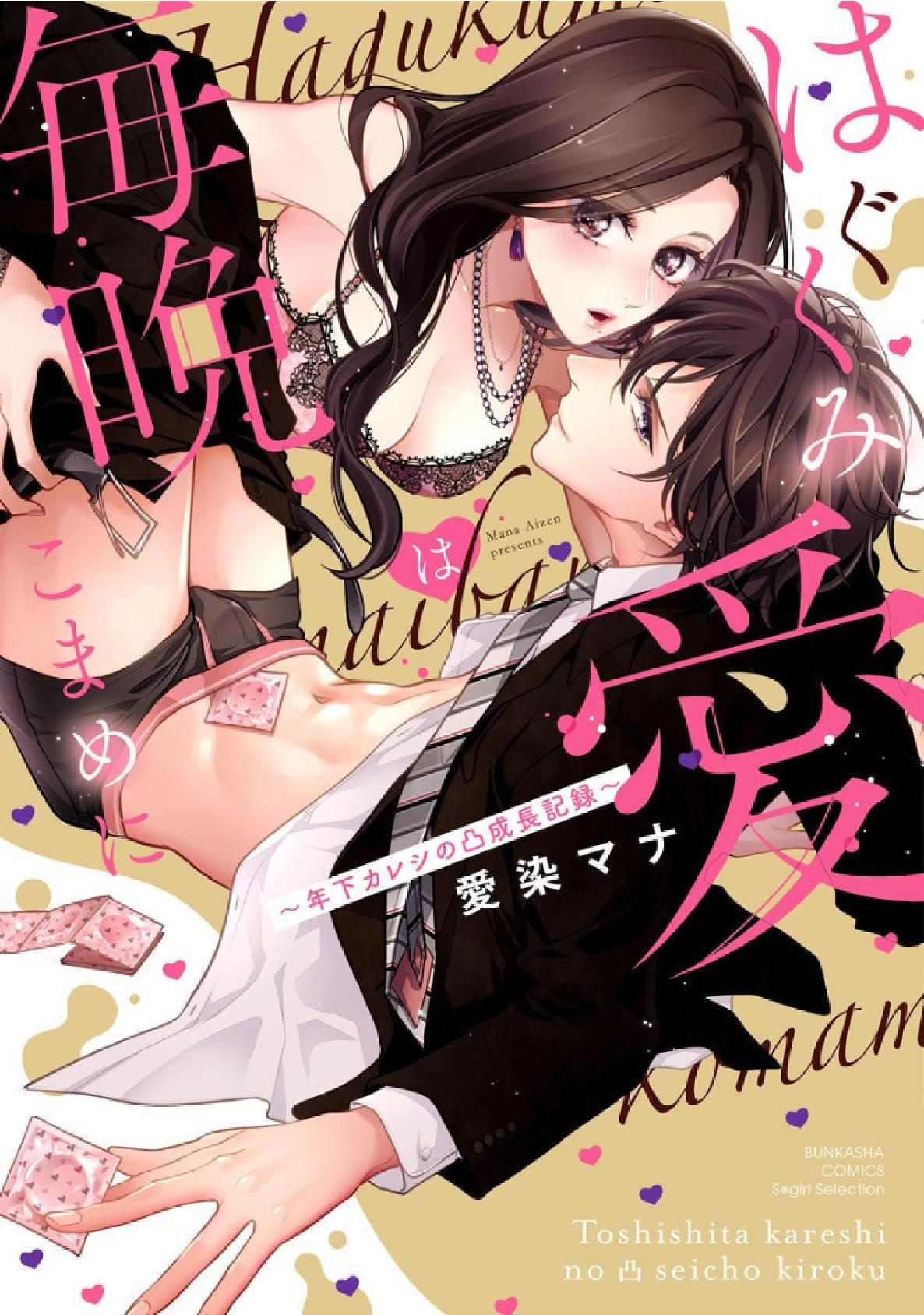 Hagukumi Ai Wa Maiban Komame Ni ~Toshishita Kareshi No Totsu Seichou Kiroku~ - Chapter 1