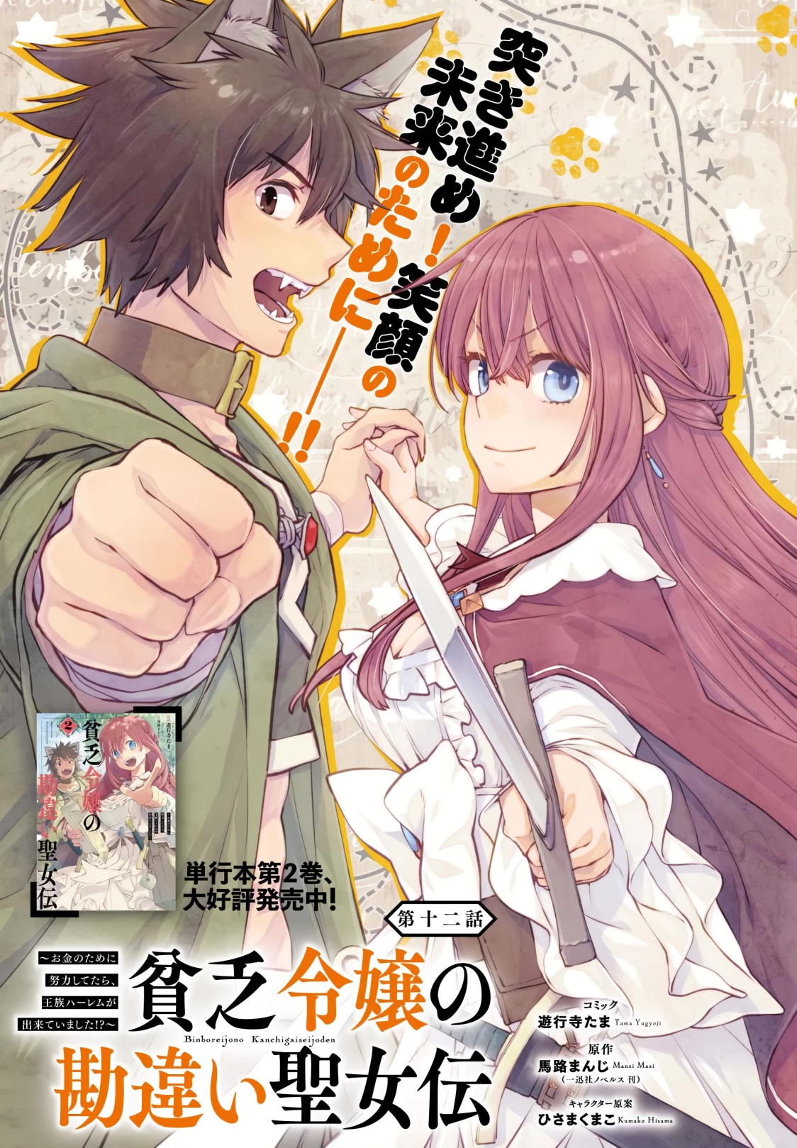 Binbou Reijou No Kanchigai Seijo Den - Chapter 12