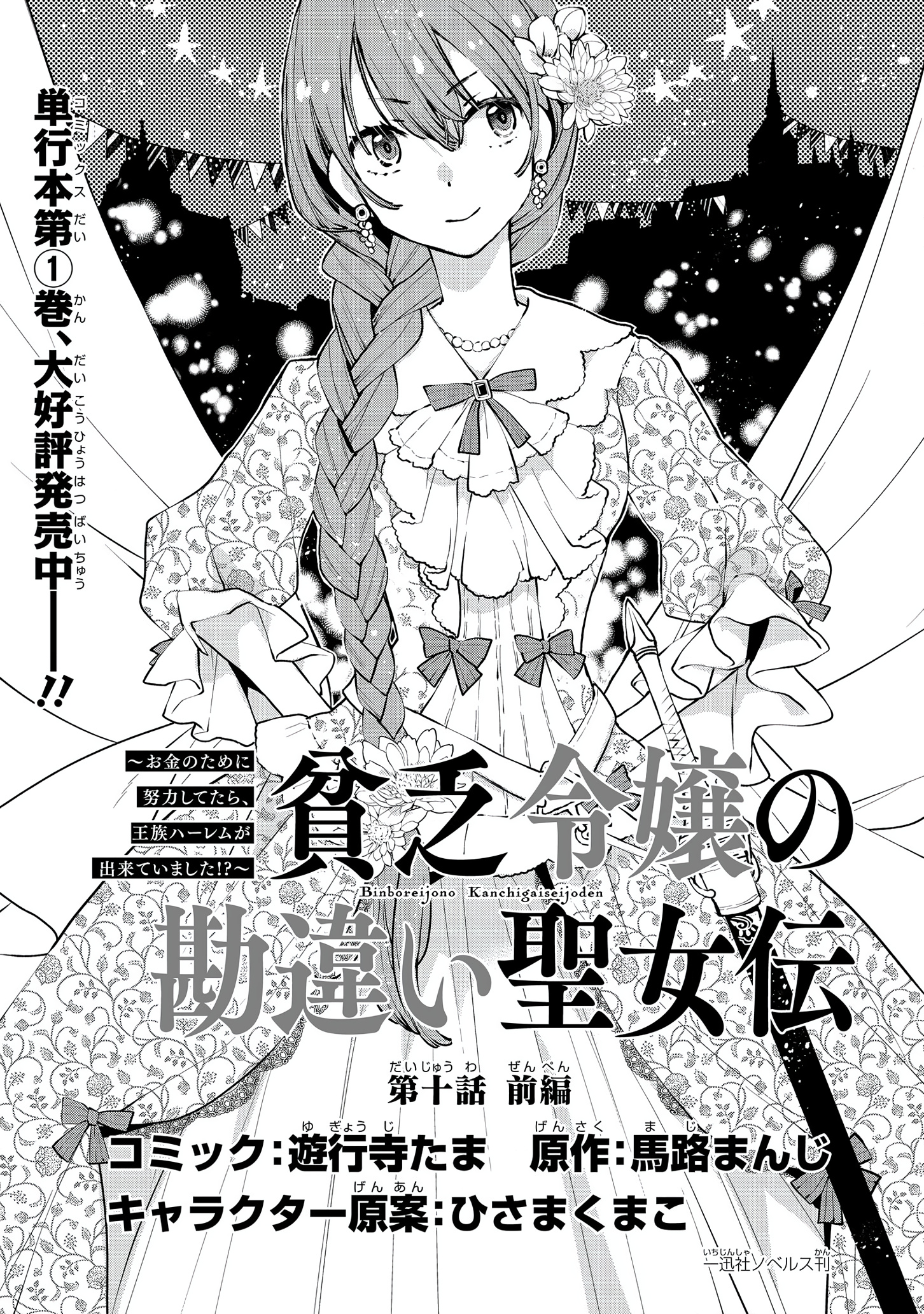 Binbou Reijou No Kanchigai Seijo Den - Chapter 10.1