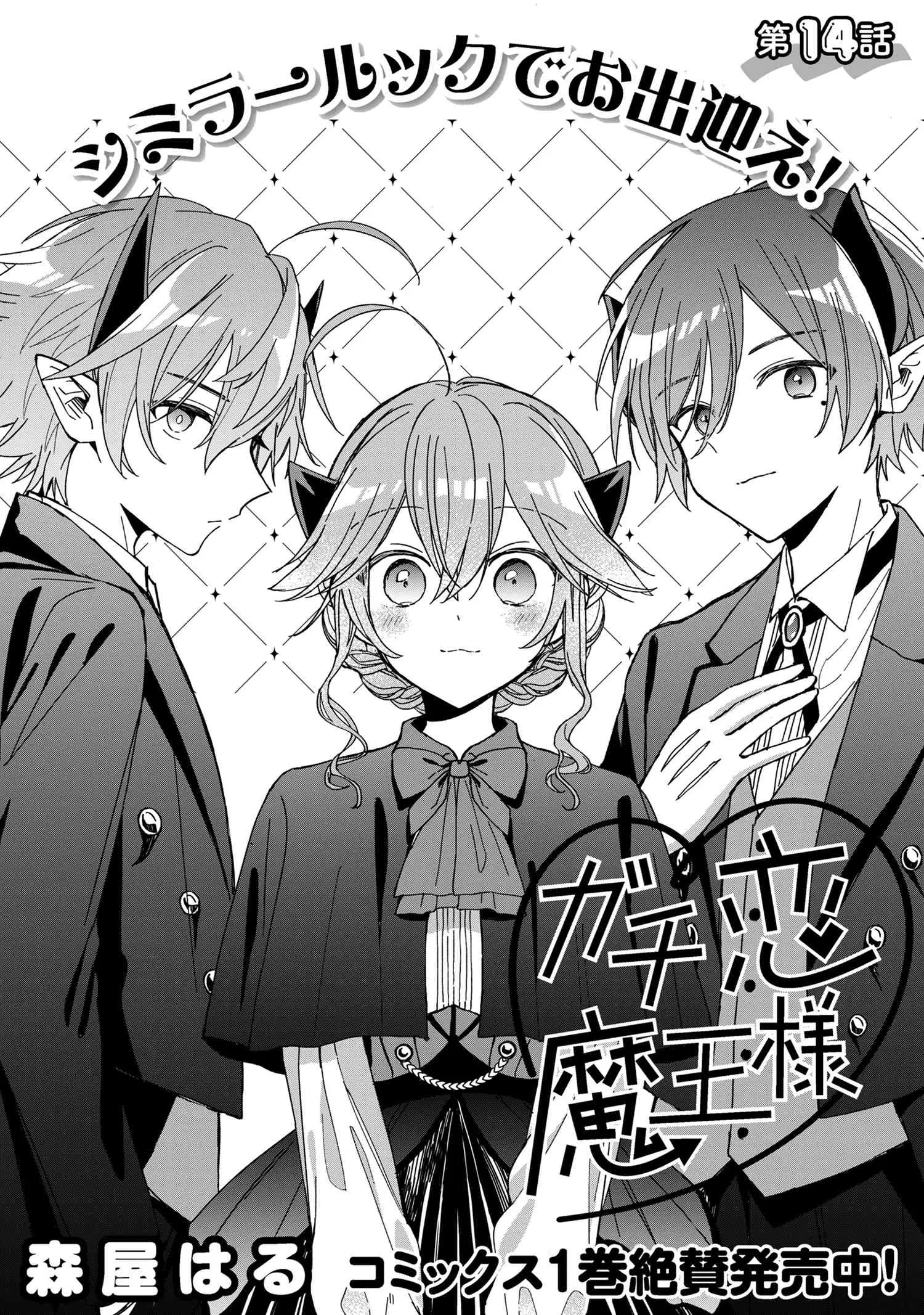 Gachi Koi Maou-Sama - Chapter 14