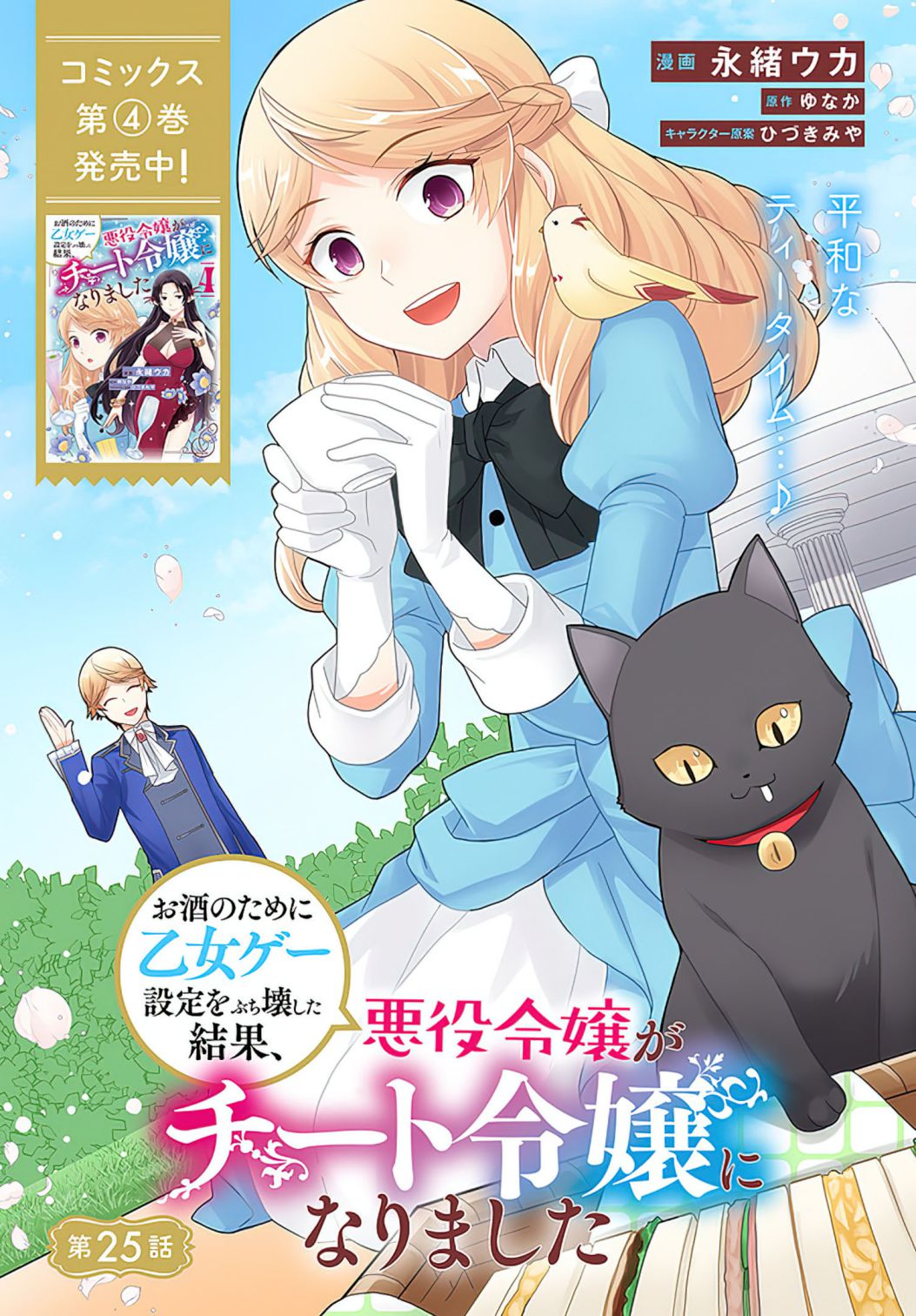 As A Result Of Breaking An Otome Game, The Villainess Young Lady Becomes A Cheat! - Chapter 25