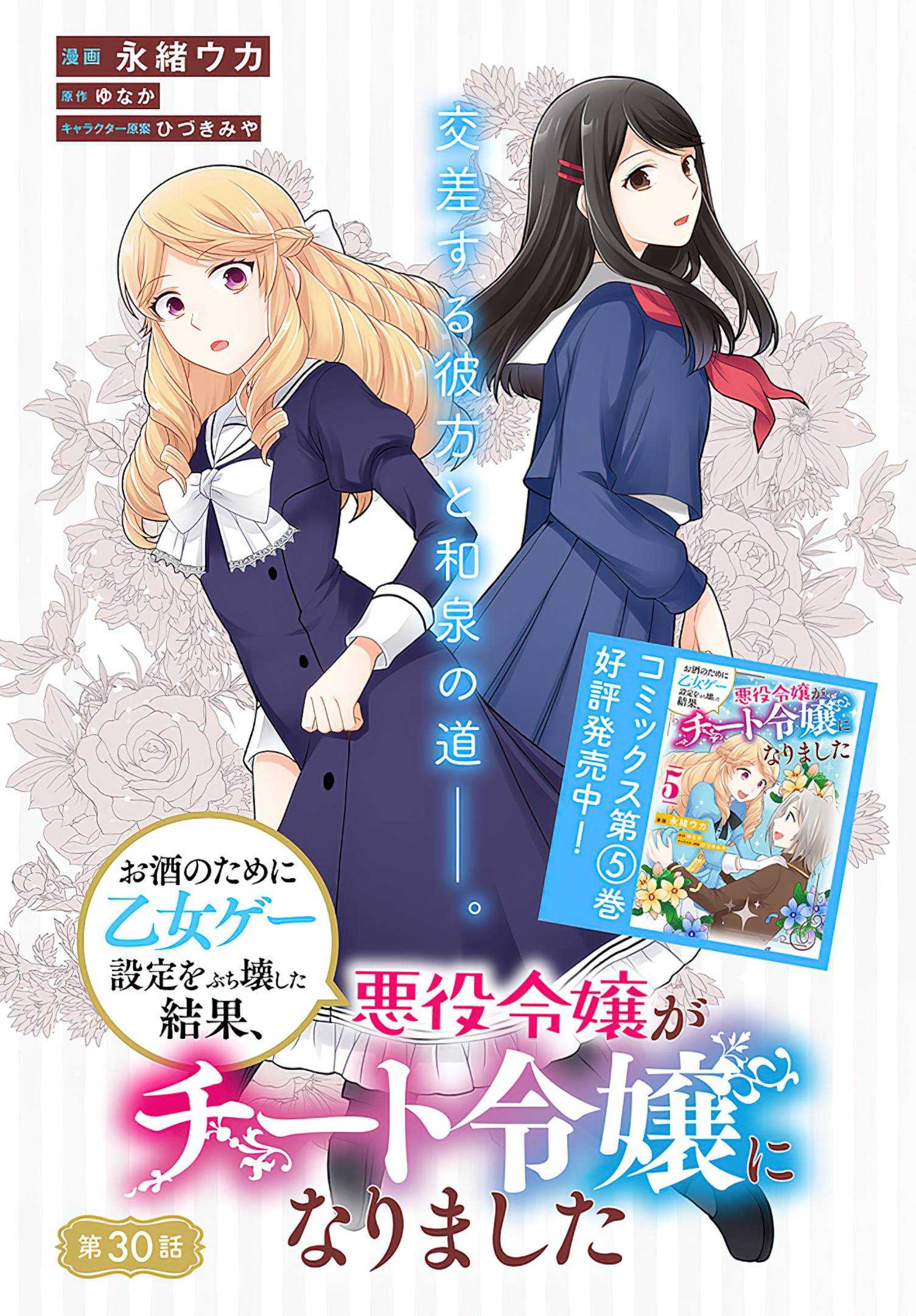 As A Result Of Breaking An Otome Game, The Villainess Young Lady Becomes A Cheat! - Chapter 30