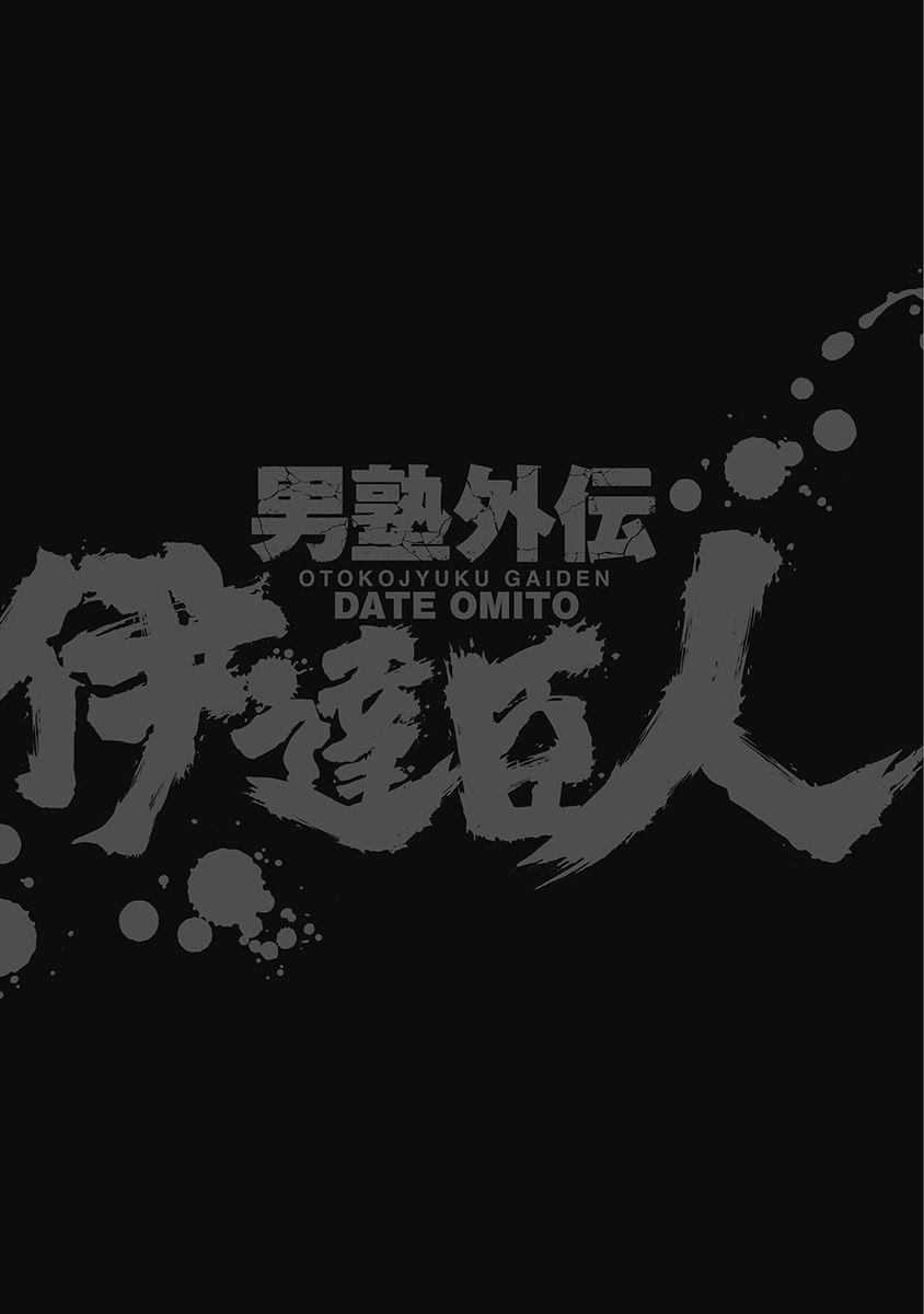 Otokojuku Gaiden - Date Omito - Vol.7 Chapter 45: Bond Of The Four Brothers!!