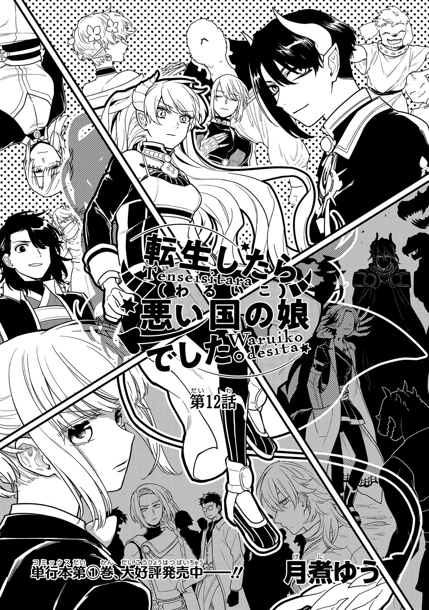 Tensei Shitara Warui Kuni No Musume Deshita - Chapter 12