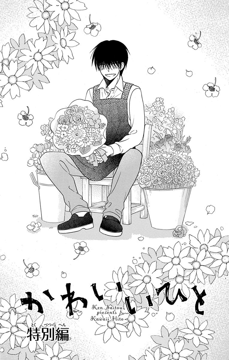 Kawaii Hito - Vol.5 Chapter 20.5