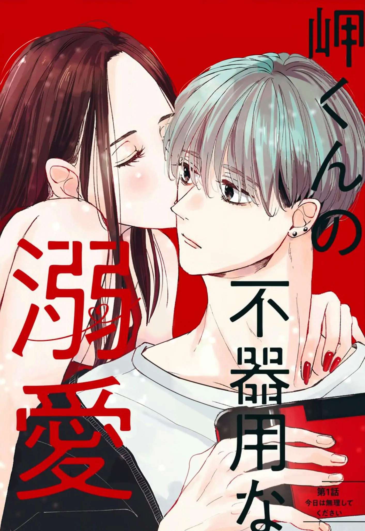 Misaki-Kun No Bukiyou Na Dekinai - Chapter 6.5