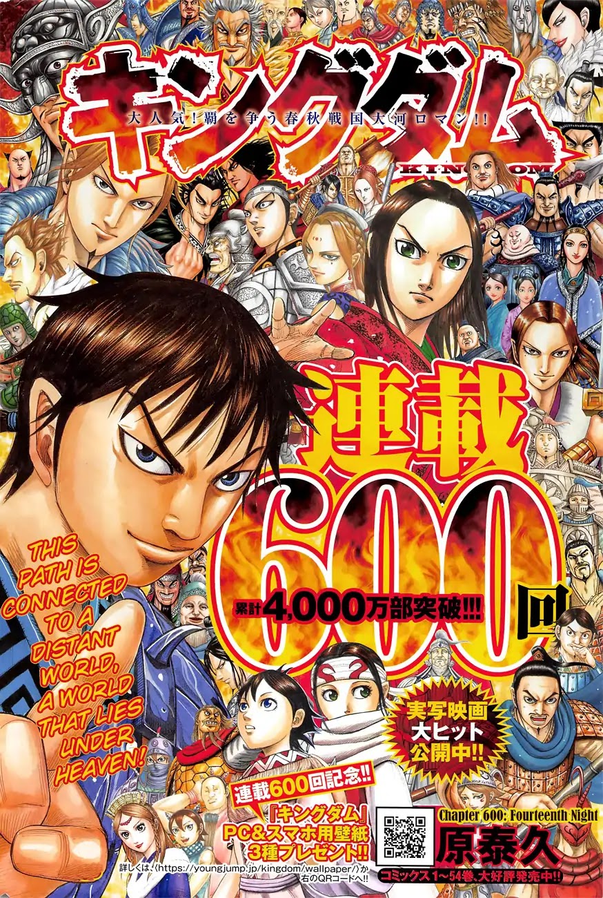 Kingdom - Chapter 600: Fourteenth Night