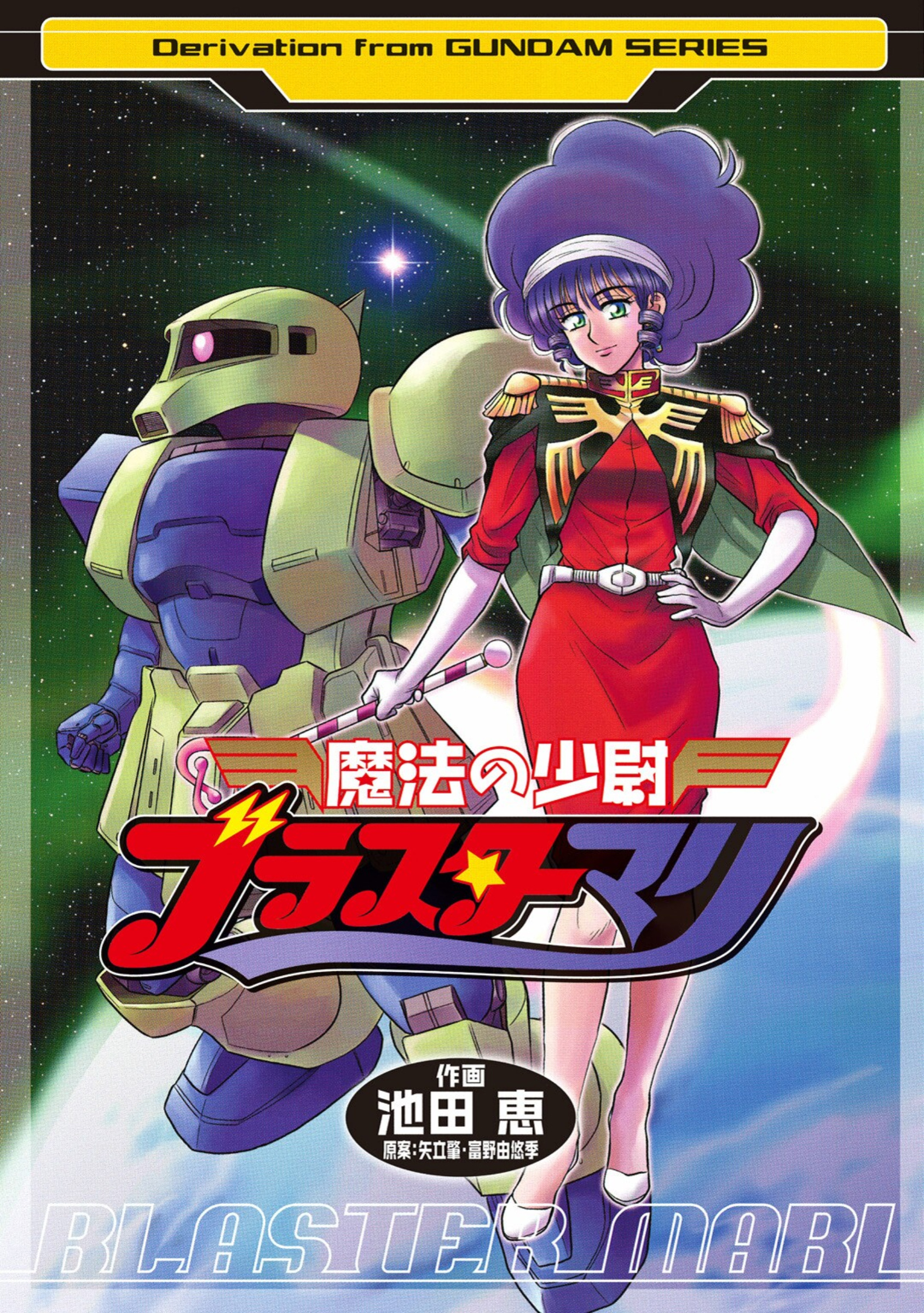 Magical Ensign Blaster Mari - Vol.1 Chapter 1: Magical Power!? I'm A Zeon Soldier!?