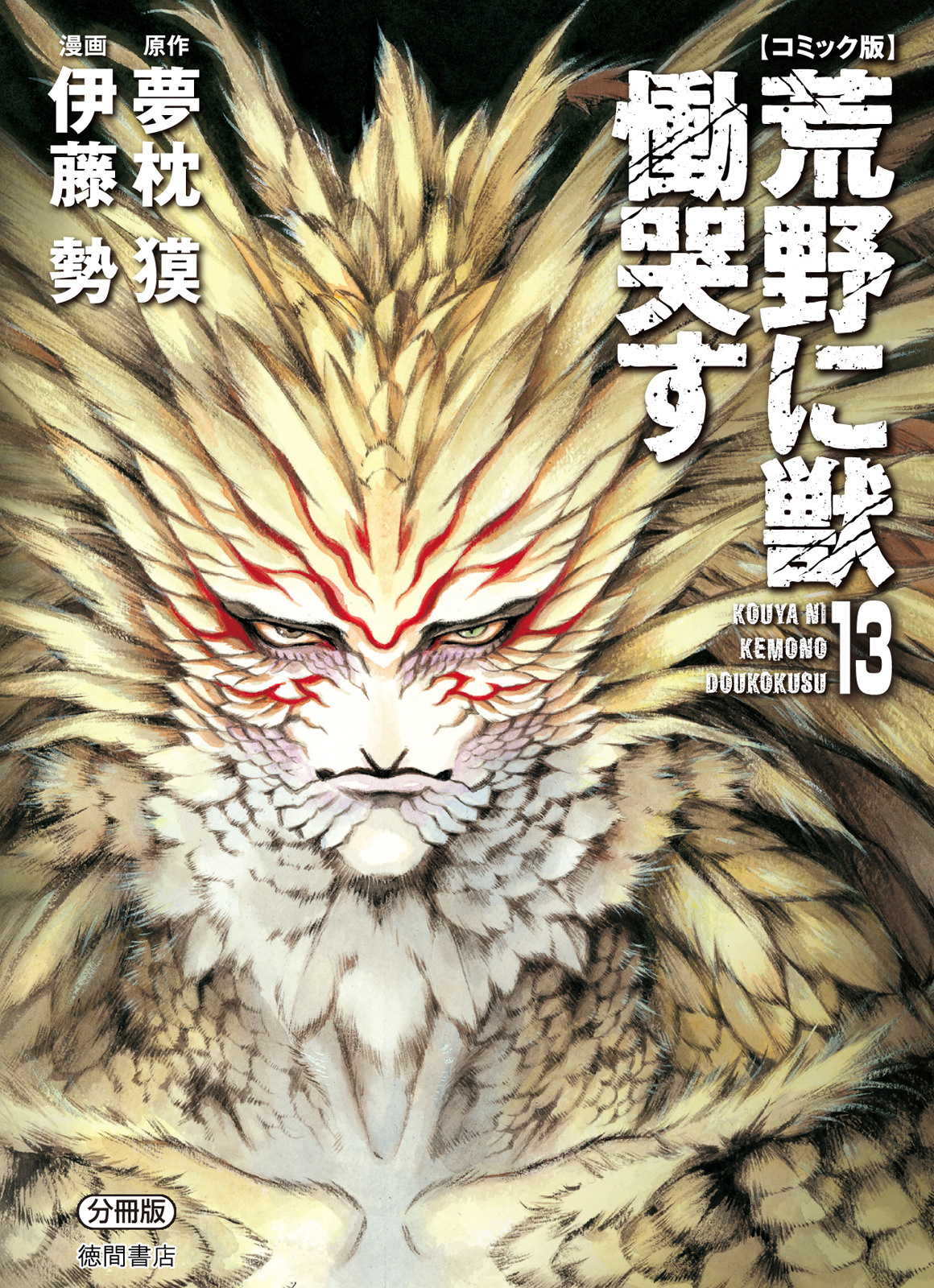 Kouya Ni Kemono Doukokusu - Vol.13 Chapter 75: Barricade