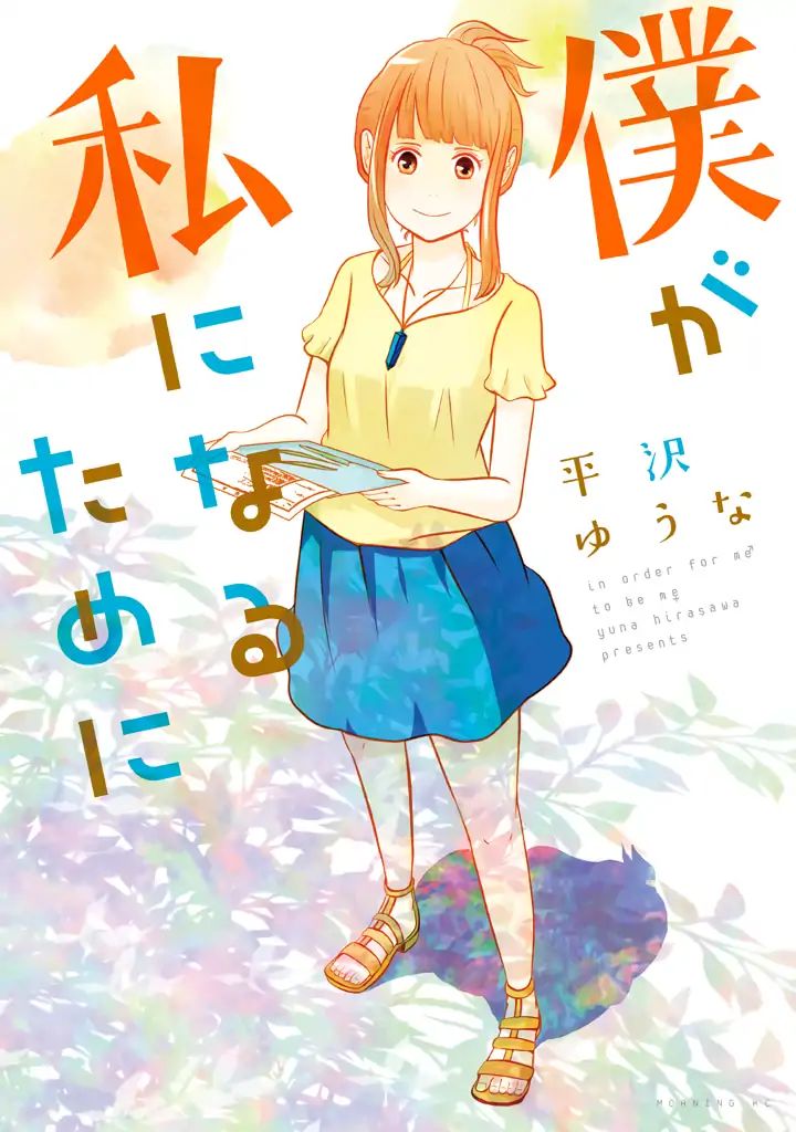 Boku Ga Watashi Ni Naru Tame Ni - Vol.1  Chapter 1