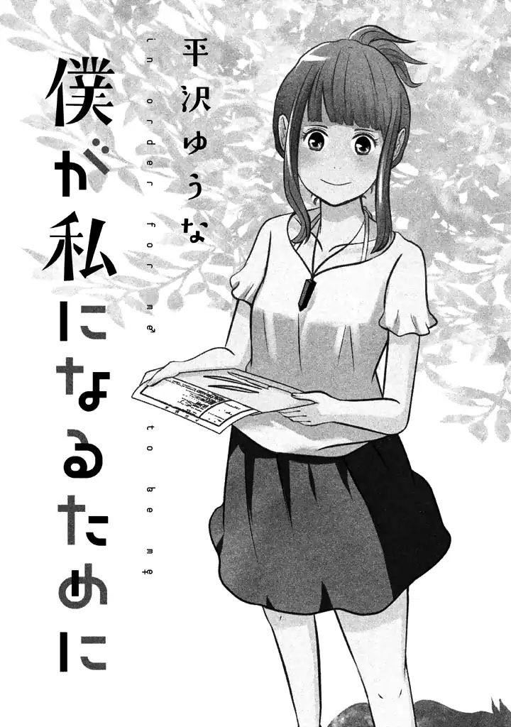 Boku Ga Watashi Ni Naru Tame Ni - Vol.1  Chapter 1