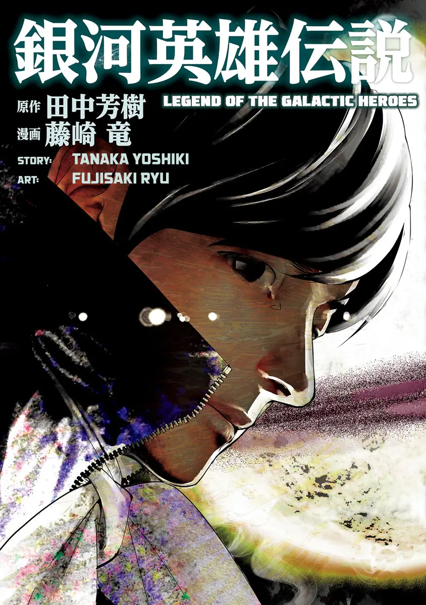 Ginga Eiyuu Densetsu (Fujisaki Ryu) - Vol.7 Chapter 61: Commodore Yang Wen-Li - Capital Planet Heinessen: The Patriotic Knight Corps (Part I)