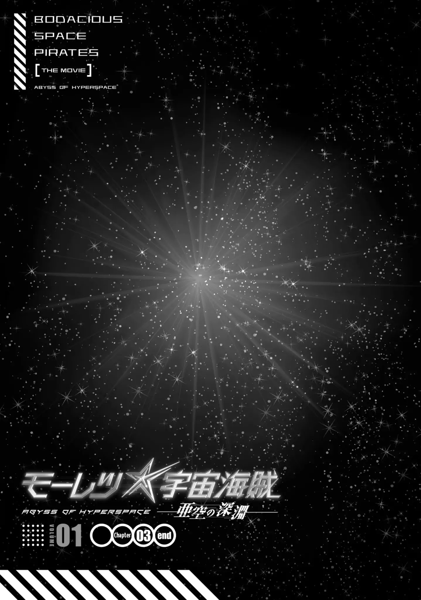 Moretsu Uchuu Kaizoku - Abyss Of Hyperspace - Akuu No Shinen - Chapter 3