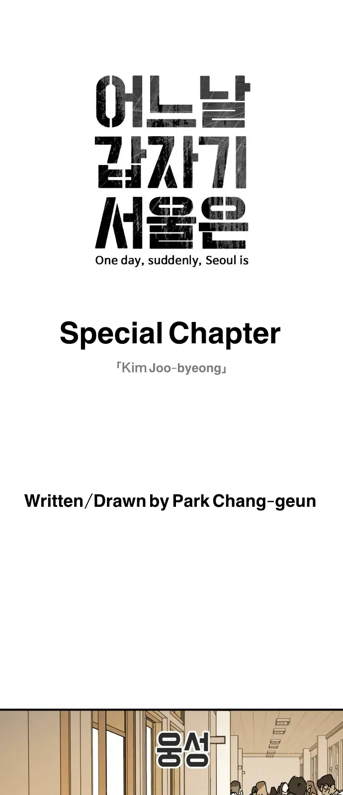 One Day, Suddenly, Seoul Is - Vol.1 Chapter 123.5.4: Special Chapter 4「Kim Joo-Byeong」