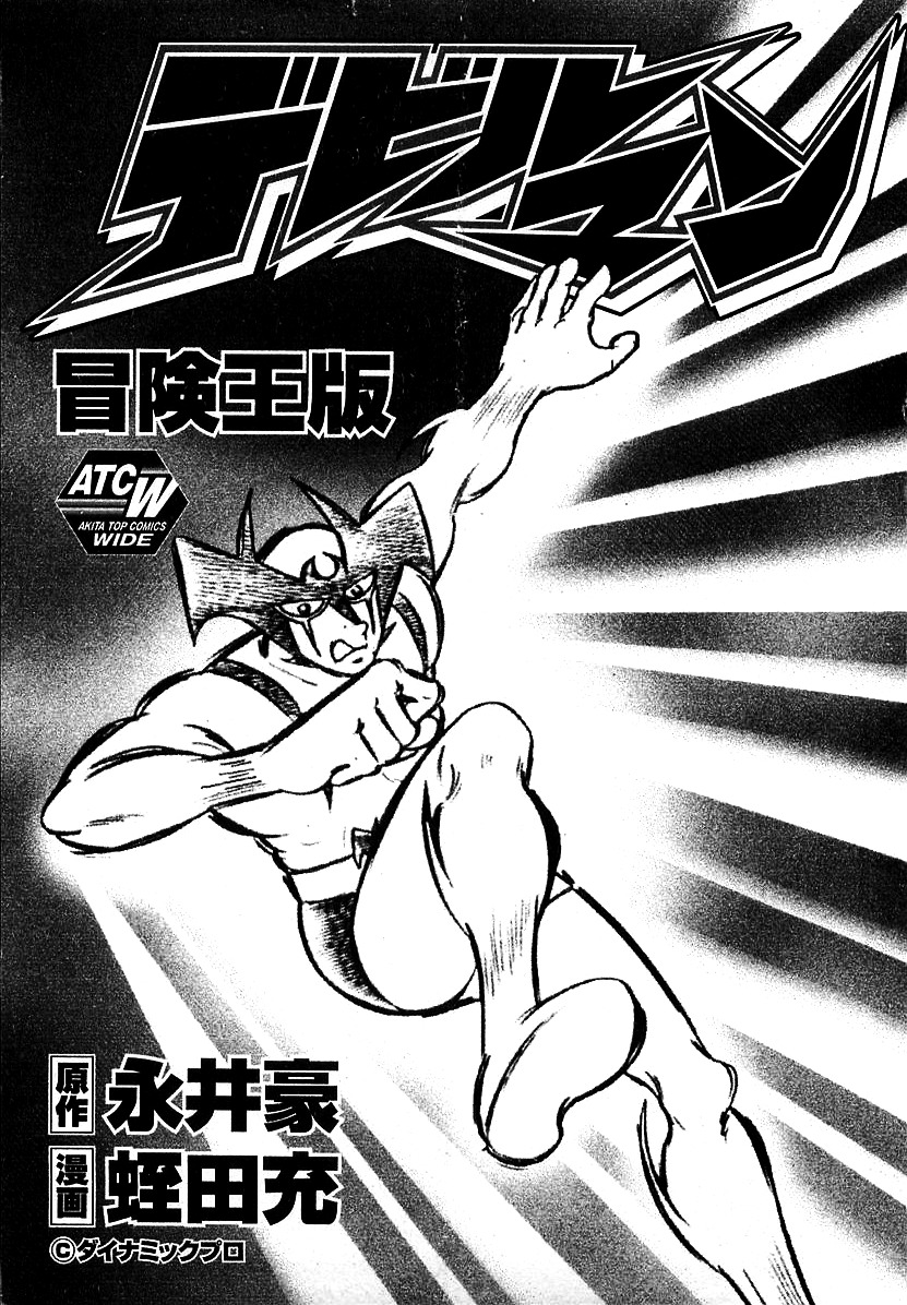 Devilman (Mitsuru Hiruta) - Chapter 1 : The Wicked Sirene