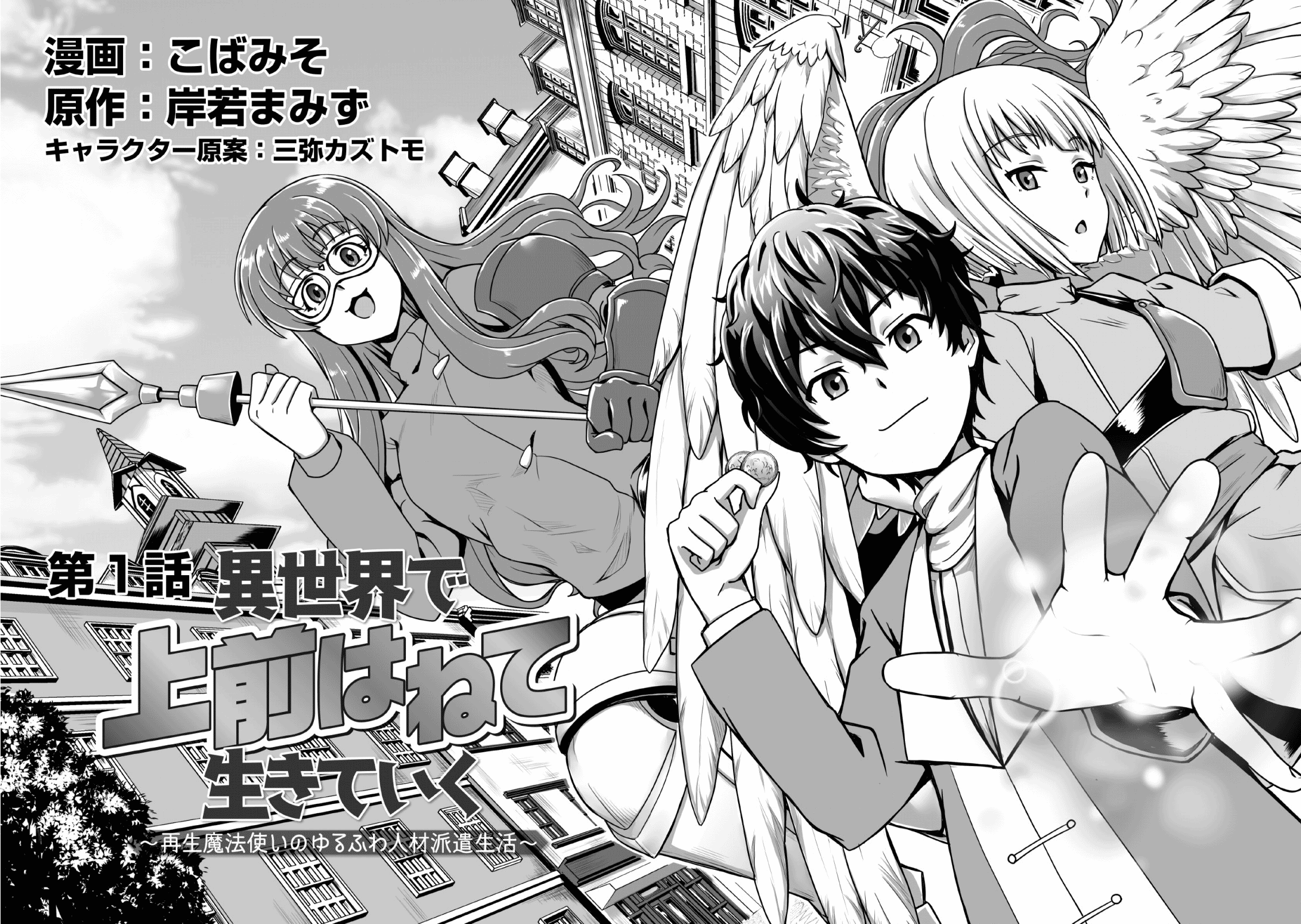 Isekai De Uwamae Hanete Ikiteiku ~Saisei Mahotsukai No Yuru Fuwa Jinzai Haken Seikatsu~ - Vol.1 Chapter 1